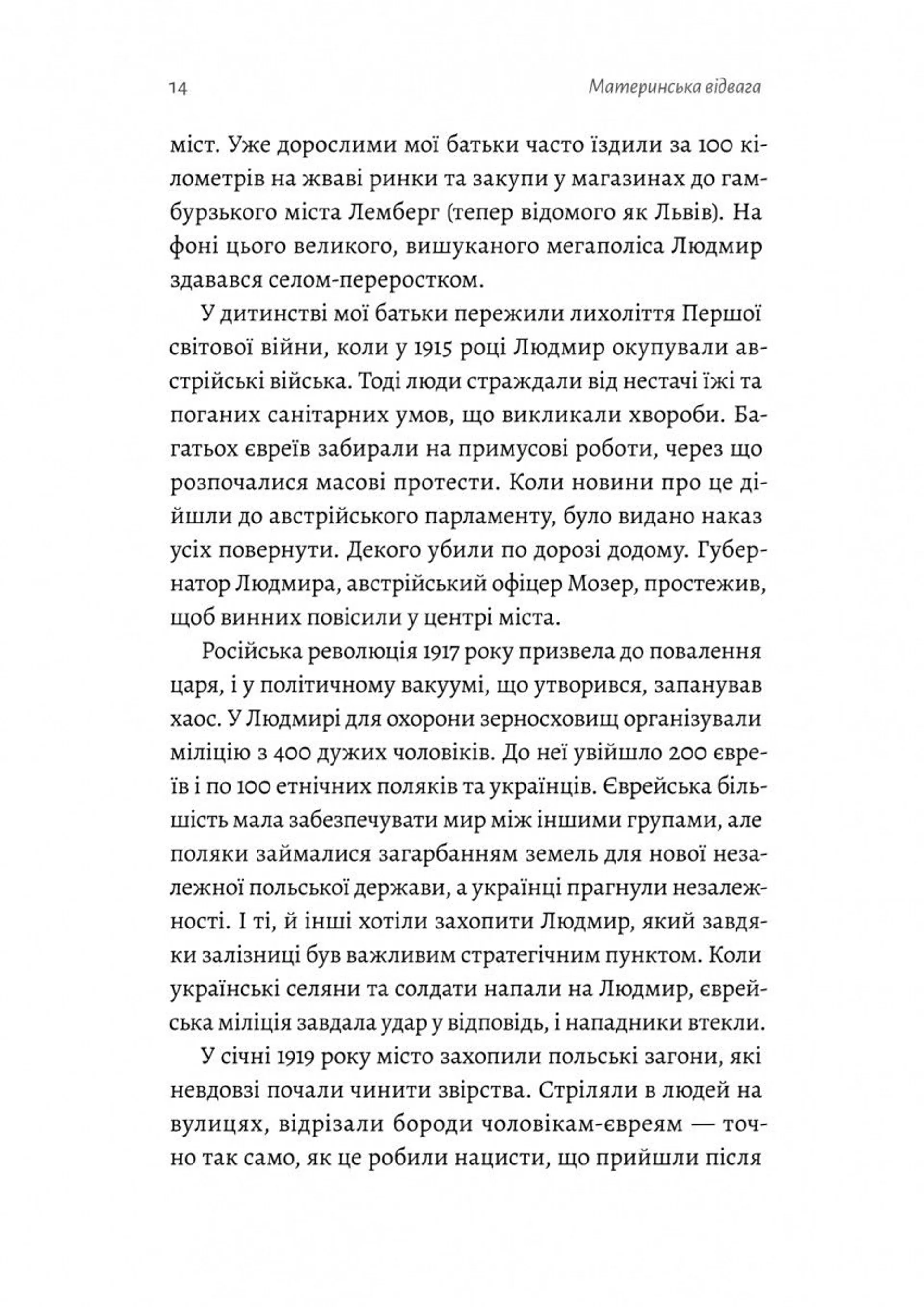 Материнська відвага. Обіцянка, яка врятувала нас у Голокост