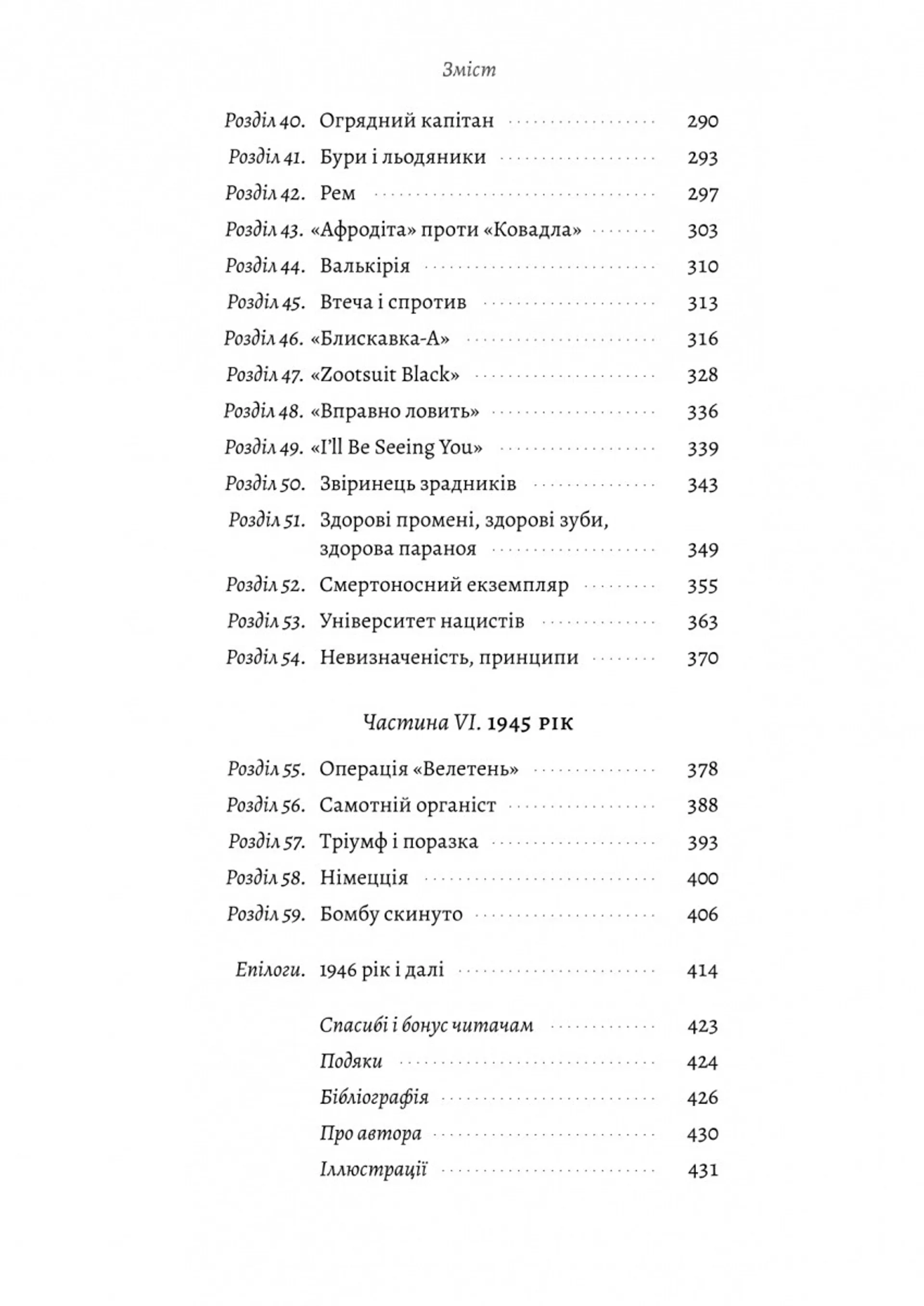Загін неприкаяних. Вчені і шпигуни які стали на заваді атомній бомбі Гітлера