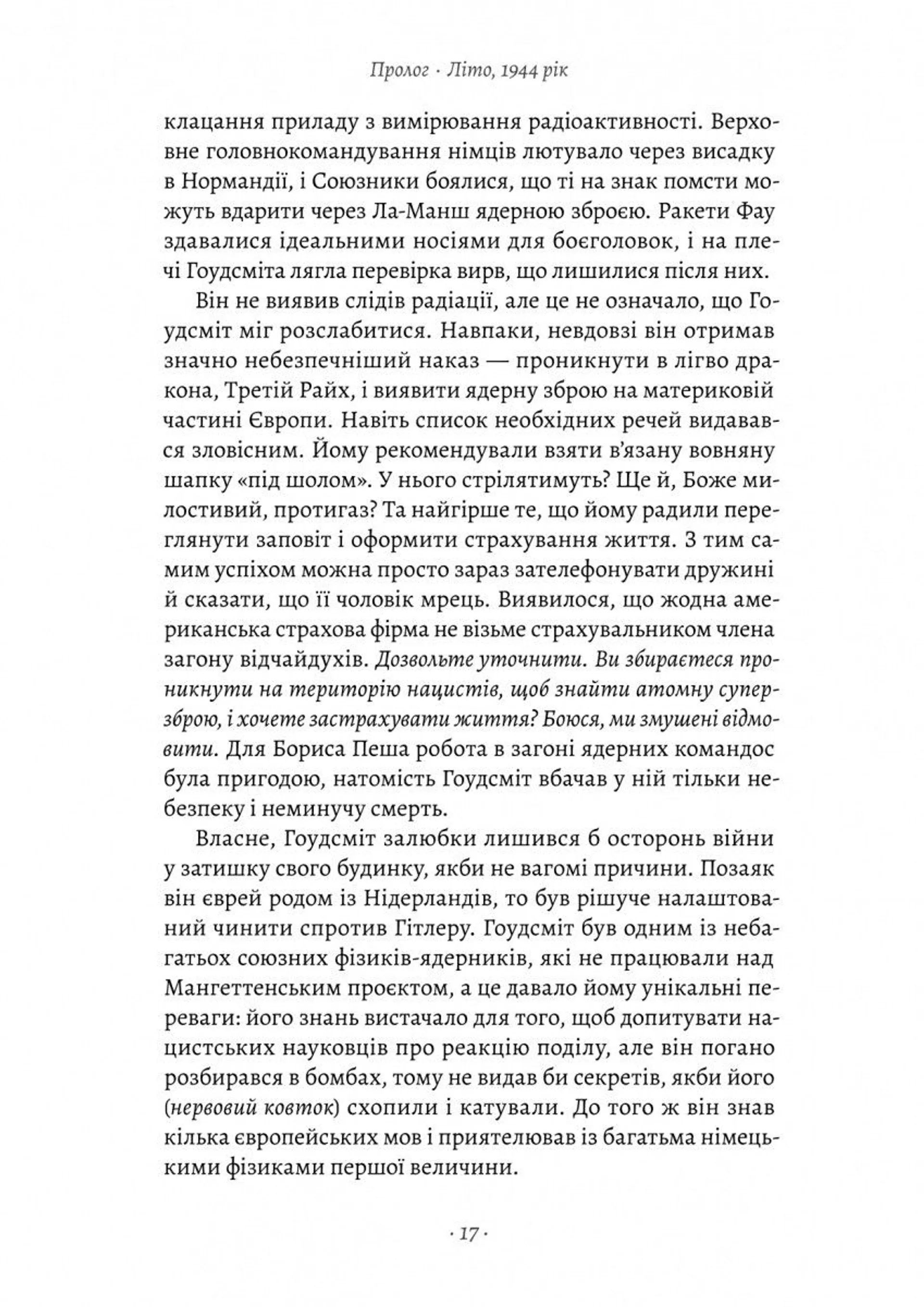 Загін неприкаяних. Вчені і шпигуни які стали на заваді атомній бомбі Гітлера