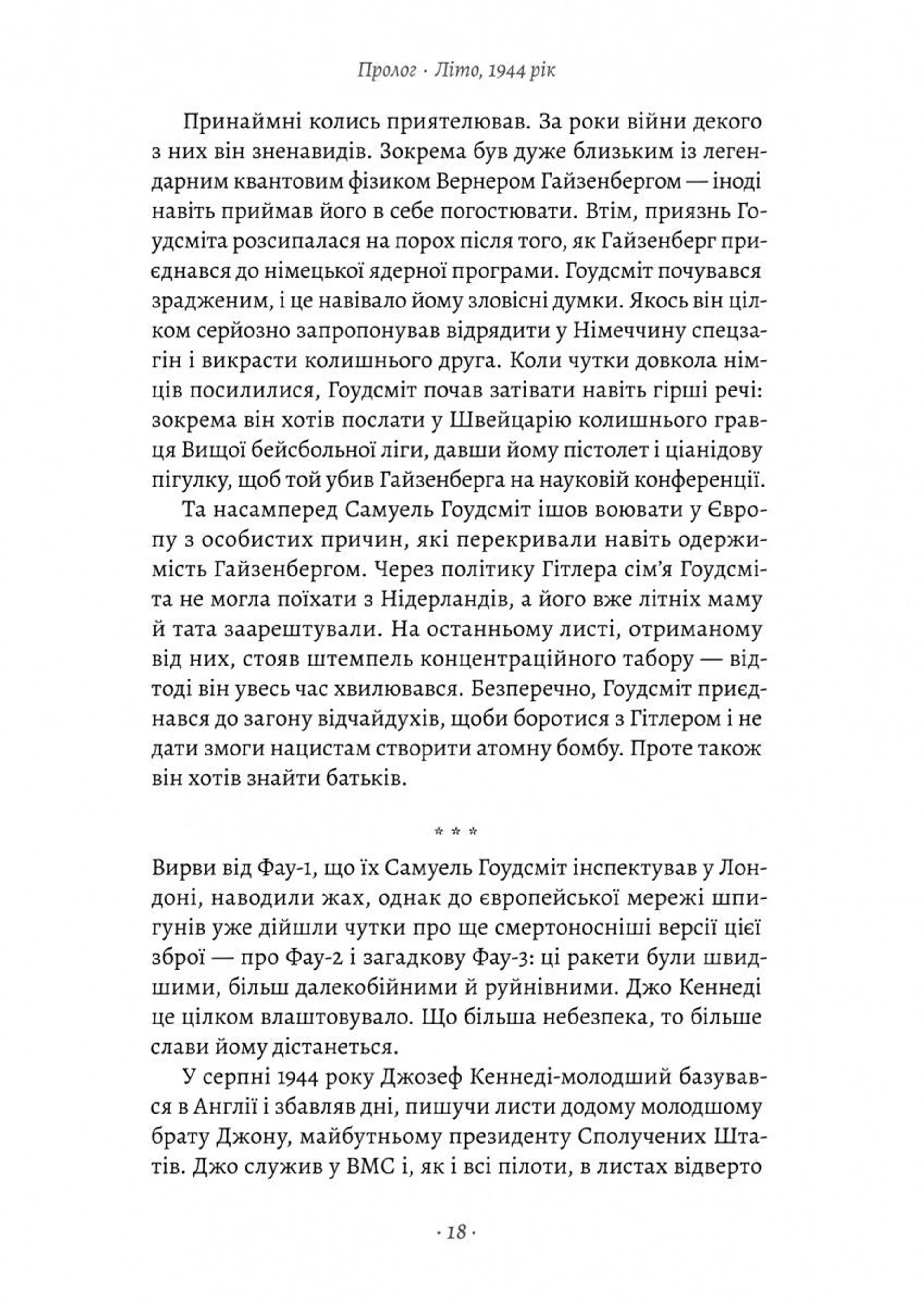 Загін неприкаяних. Вчені і шпигуни які стали на заваді атомній бомбі Гітлера