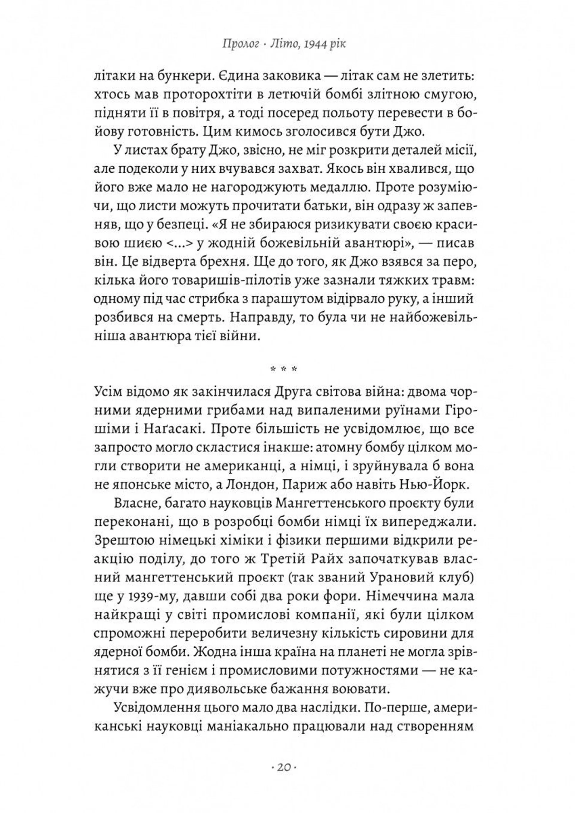 Загін неприкаяних. Вчені і шпигуни які стали на заваді атомній бомбі Гітлера