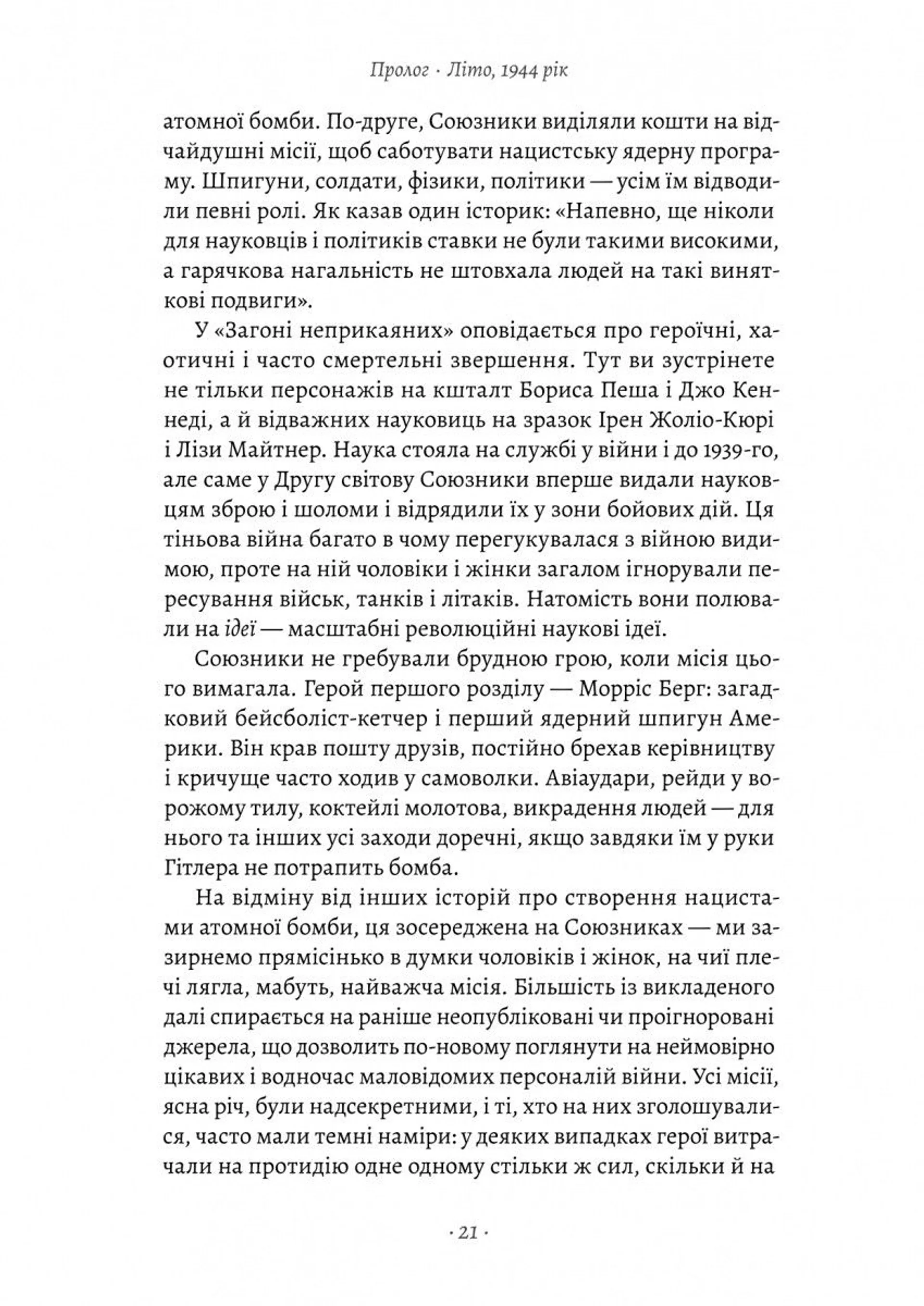 Загін неприкаяних. Вчені і шпигуни які стали на заваді атомній бомбі Гітлера