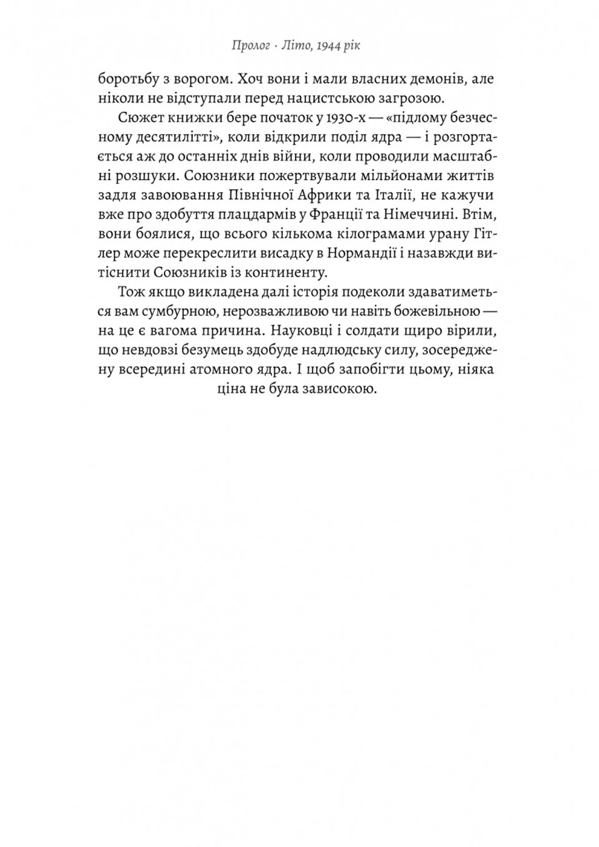 Загін неприкаяних. Вчені і шпигуни які стали на заваді атомній бомбі Гітлера