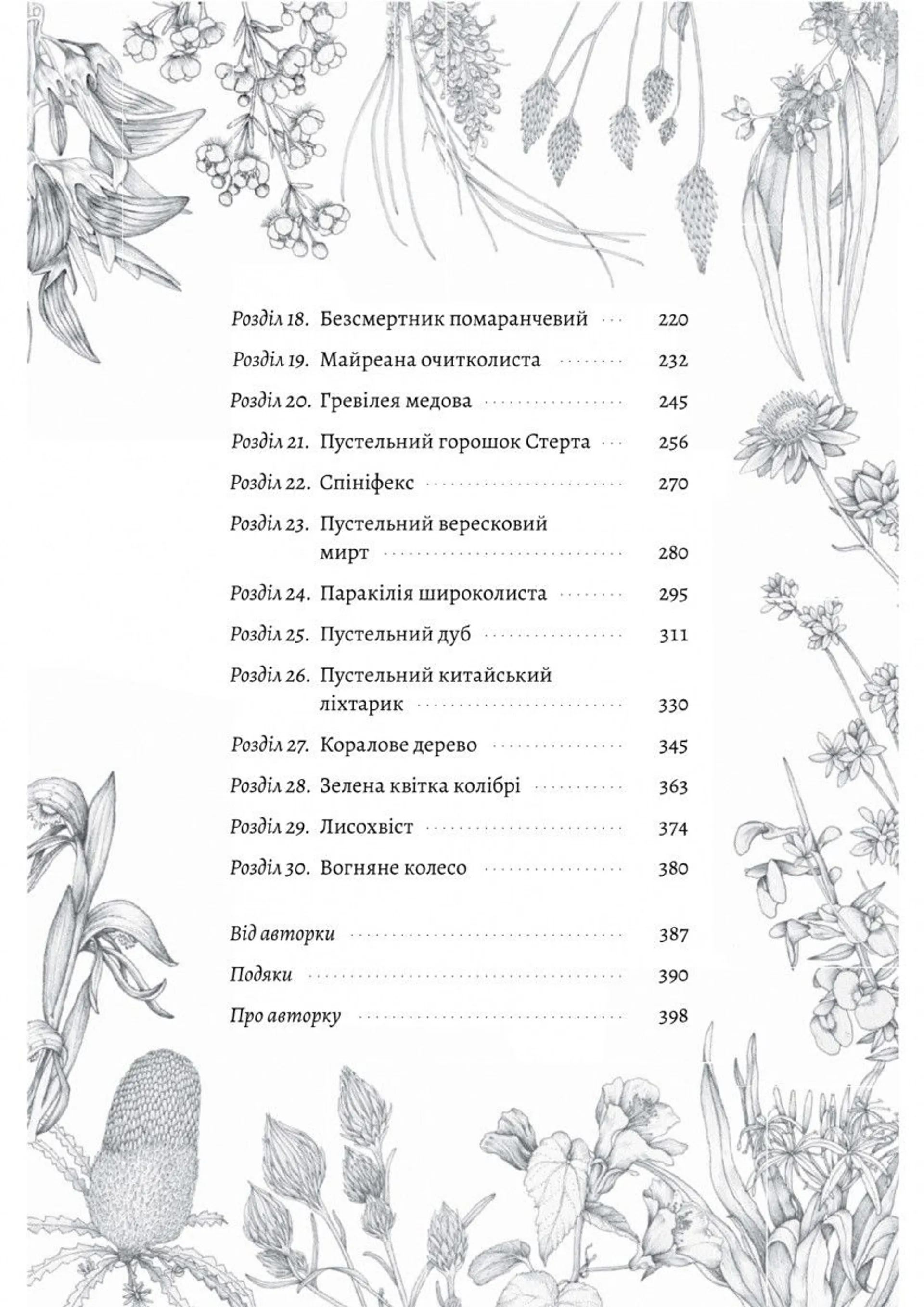 Втрачені квіти Еліс Гарт