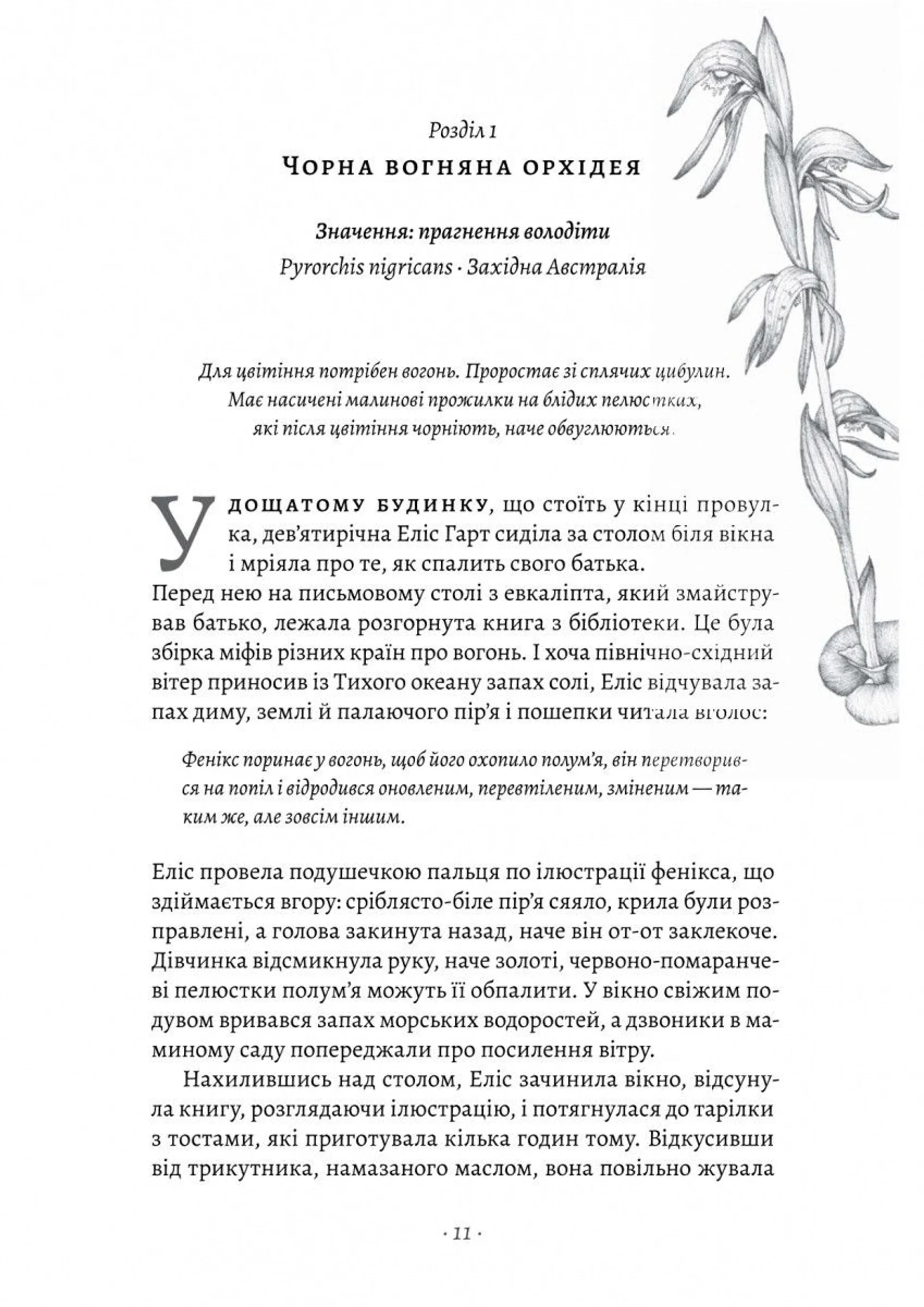 Втрачені квіти Еліс Гарт