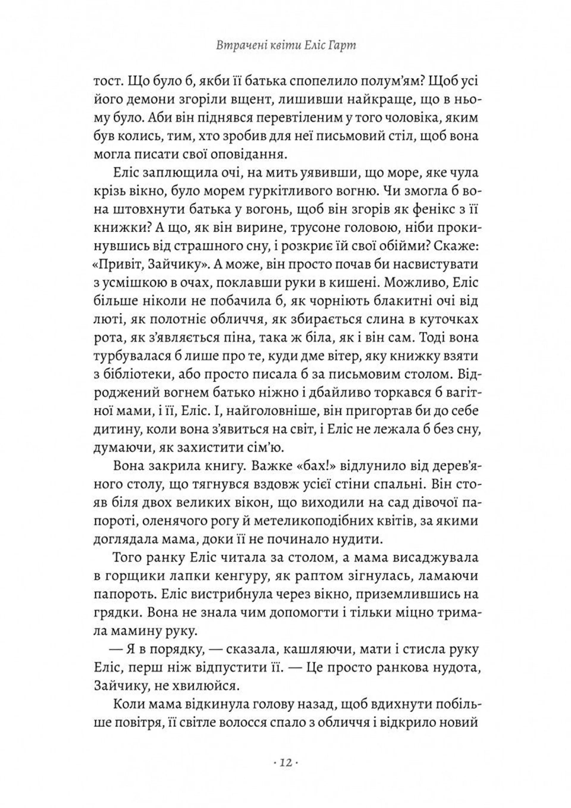 Втрачені квіти Еліс Гарт