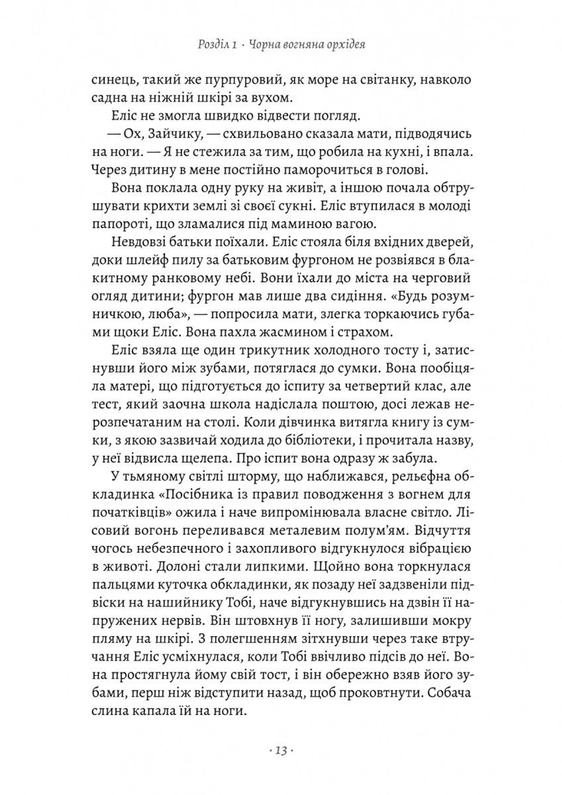 Втрачені квіти Еліс Гарт