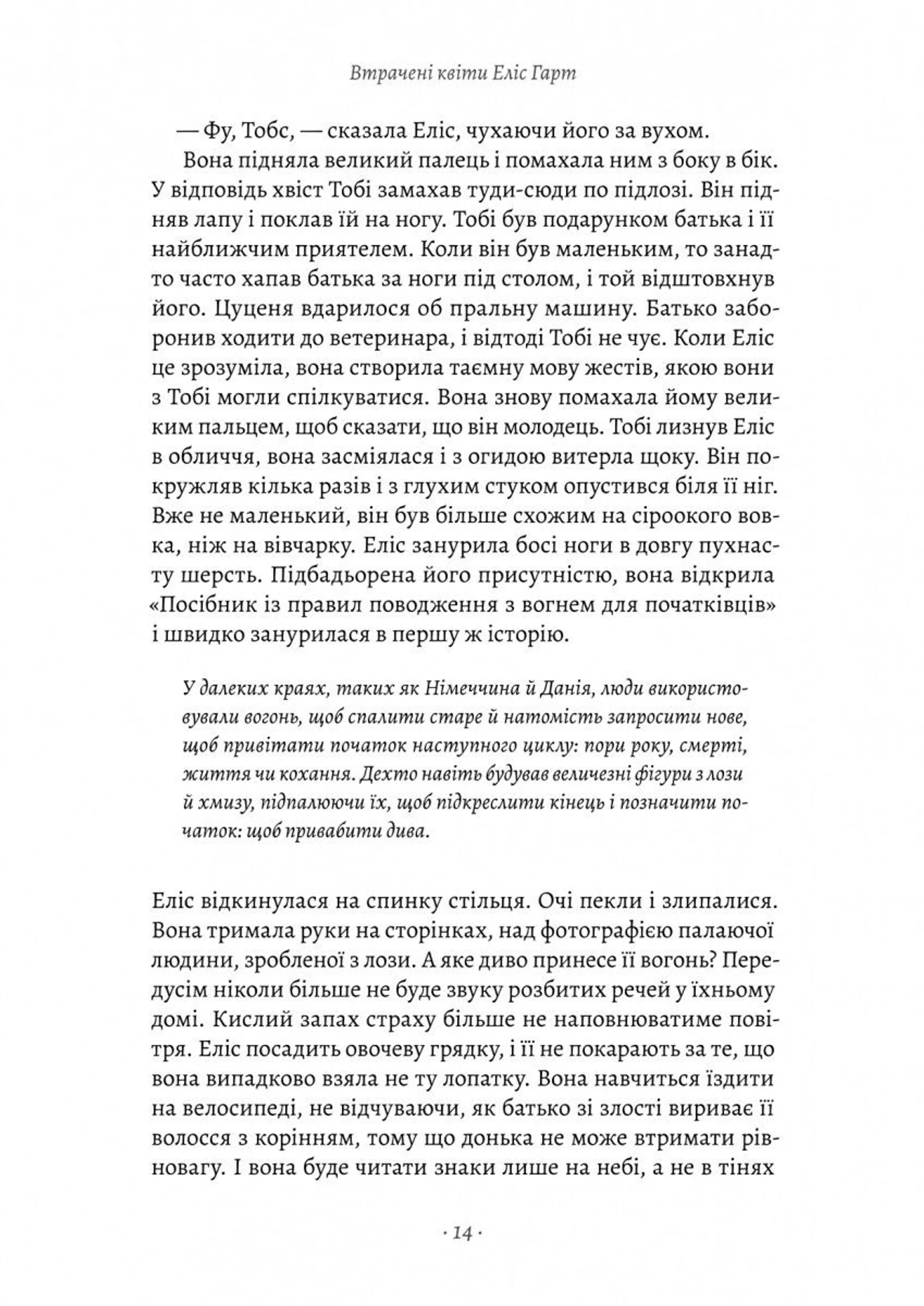 Втрачені квіти Еліс Гарт