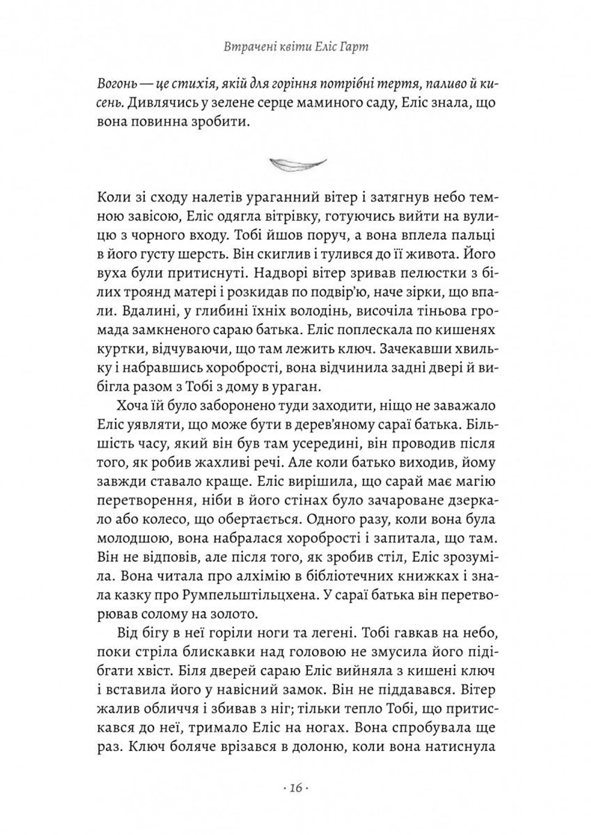 Втрачені квіти Еліс Гарт