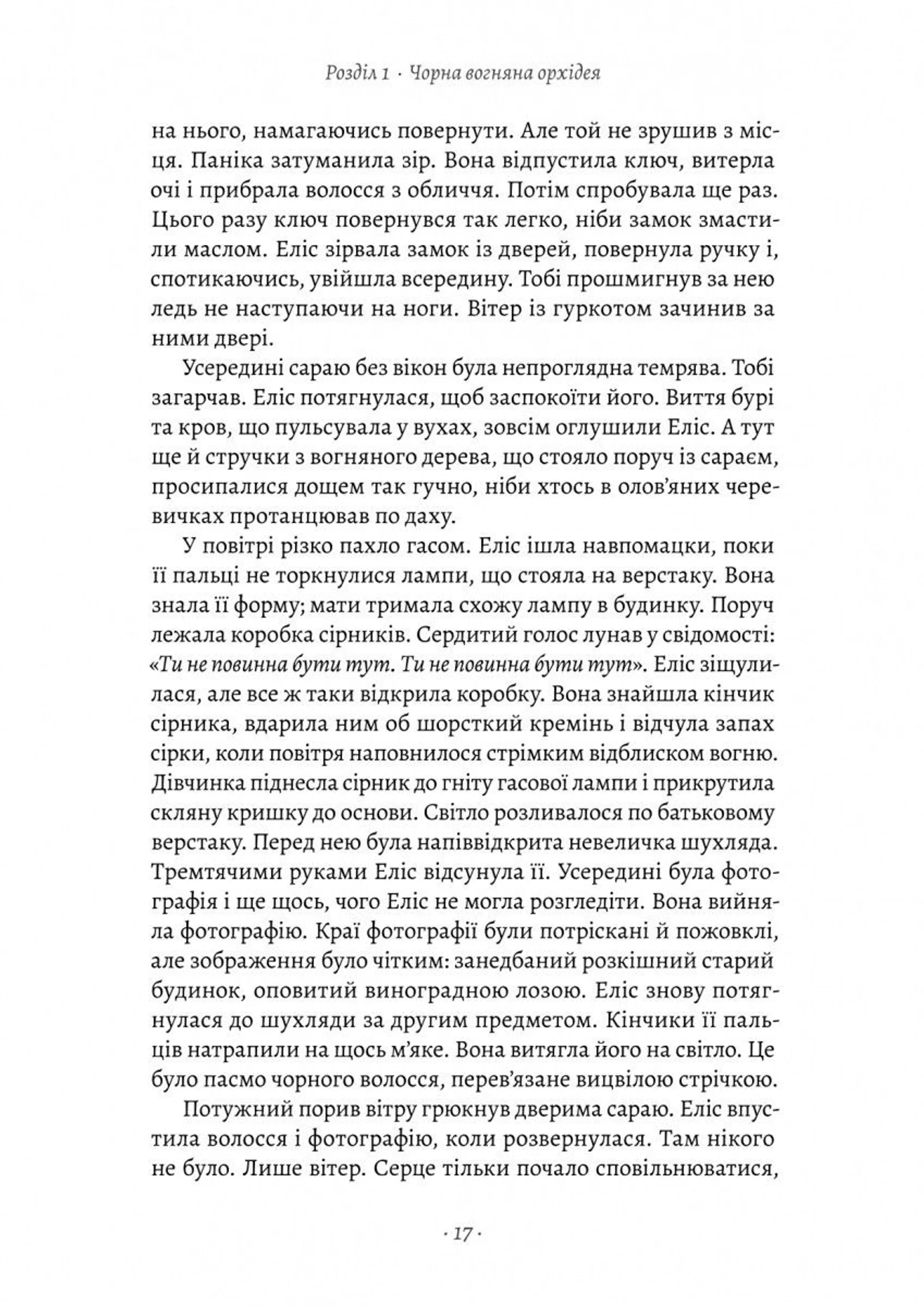 Втрачені квіти Еліс Гарт