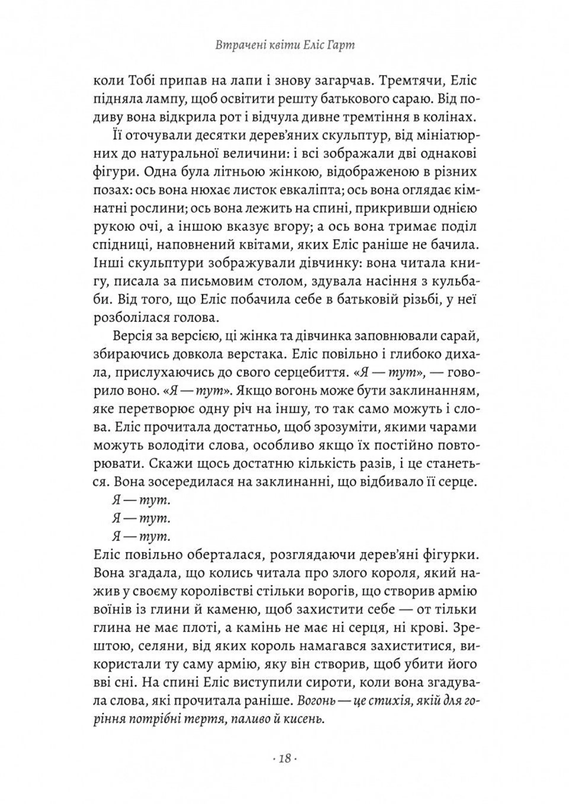Втрачені квіти Еліс Гарт