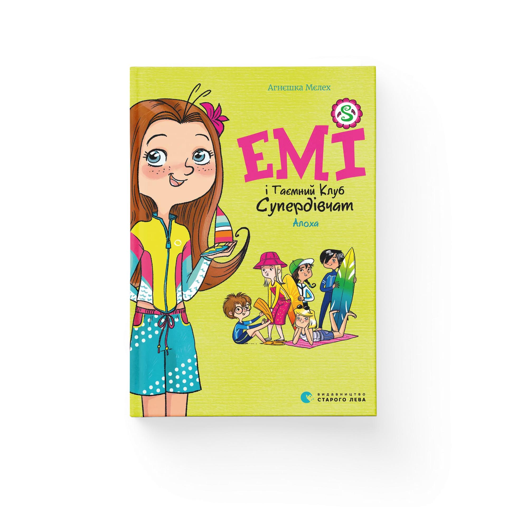 Емі і Таємний Клуб Супердівчат. Алоха