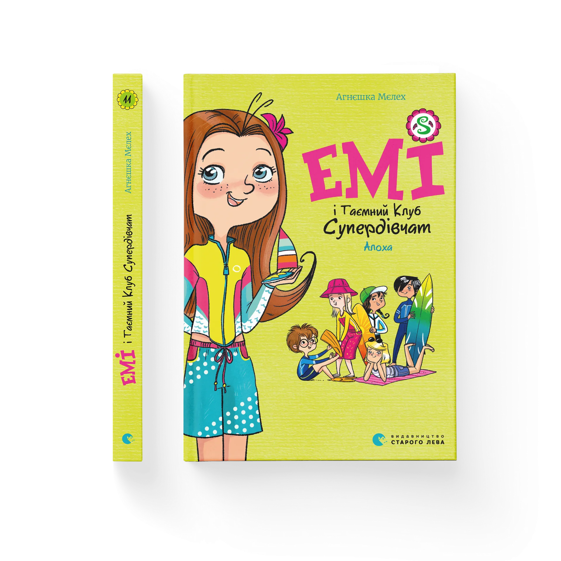 Емі і Таємний Клуб Супердівчат. Алоха