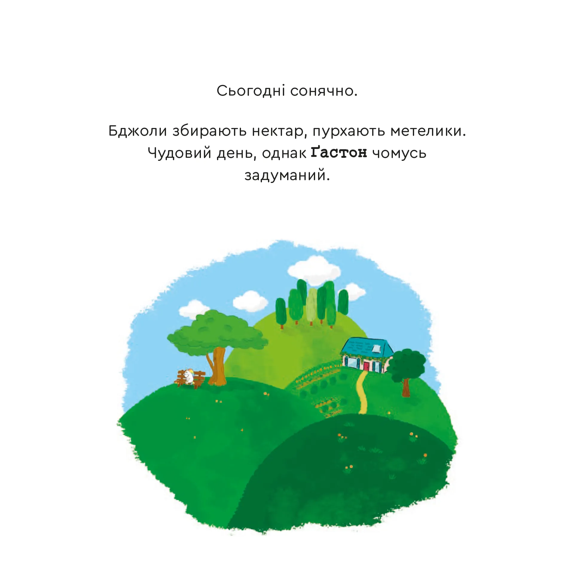 Емоції Ґастона. Я впевнений у собі