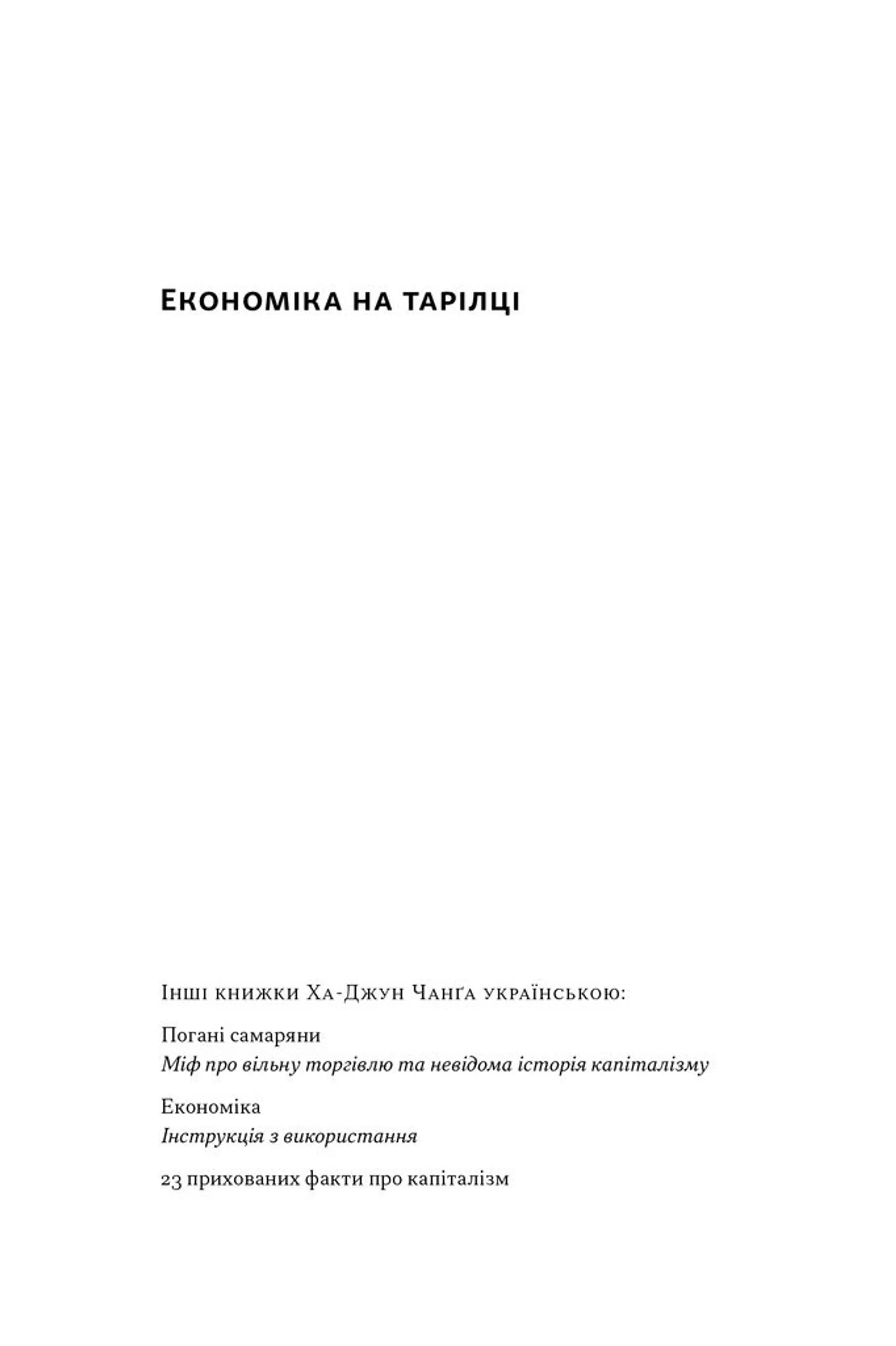 Економіка на тарілці. Пояснення складних процесів на звичайних продуктах