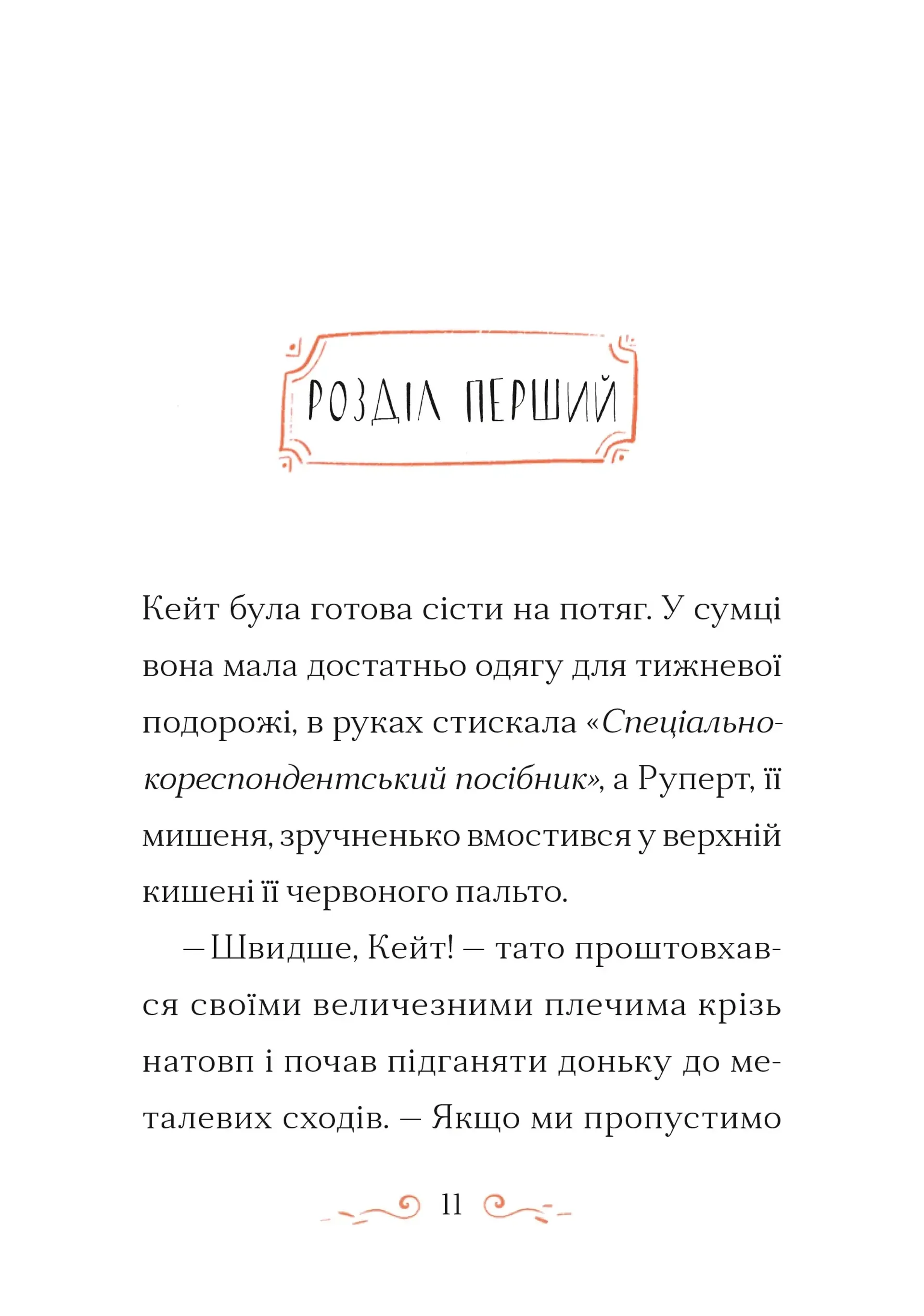 Справа для Кейт