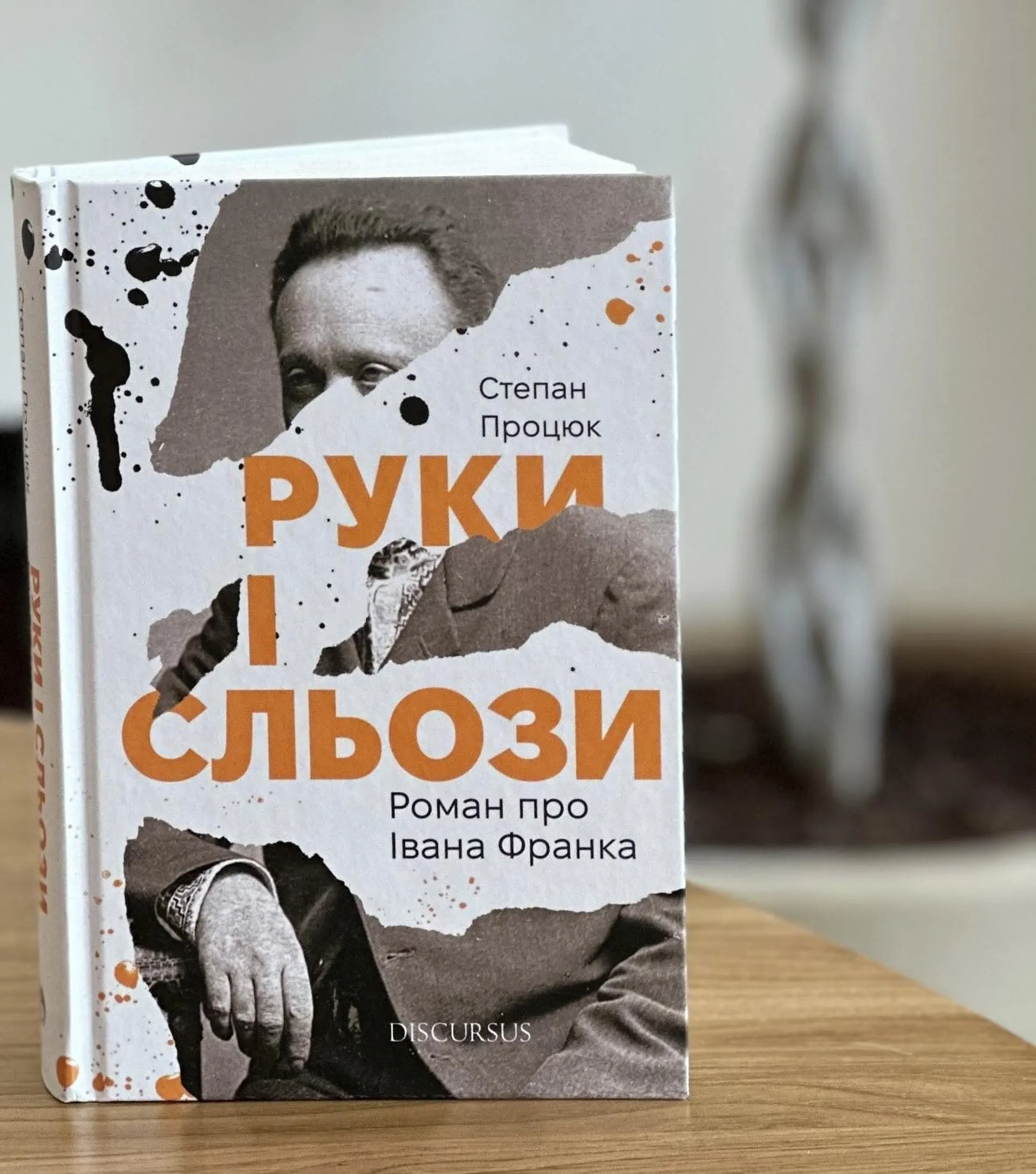 Руки і сльози. Роман про Івана Франка