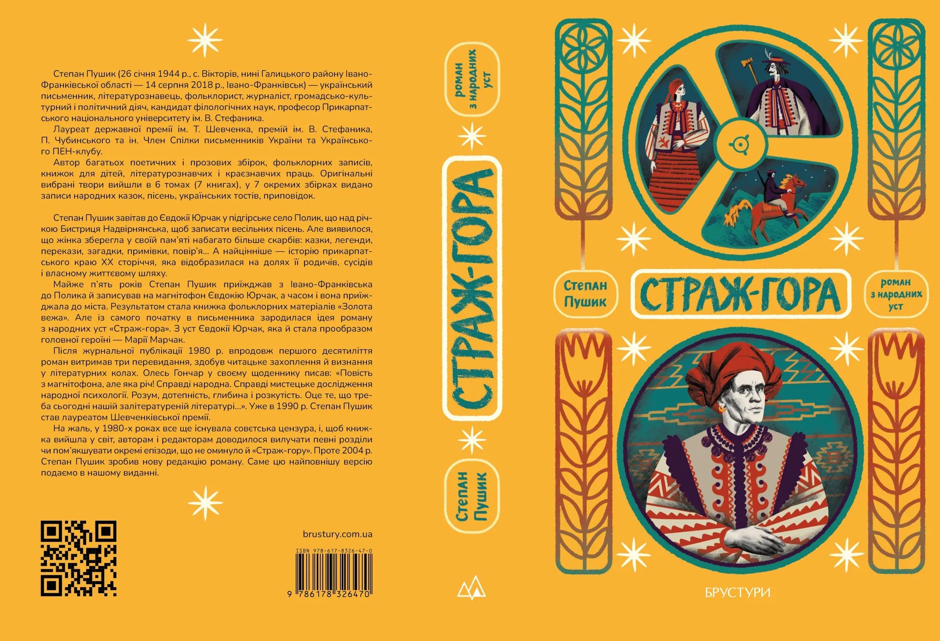 Страж-гора. Роман з народних уст