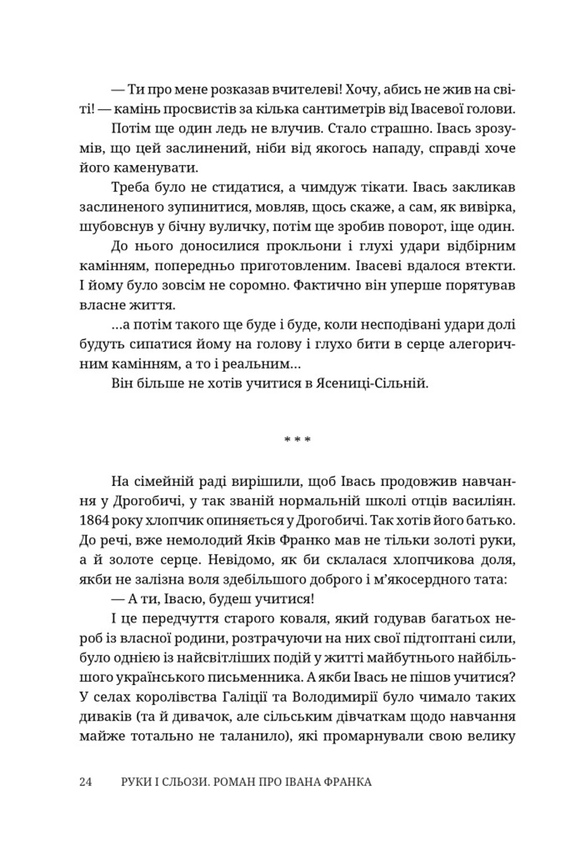 Руки і сльози. Роман про Івана Франка