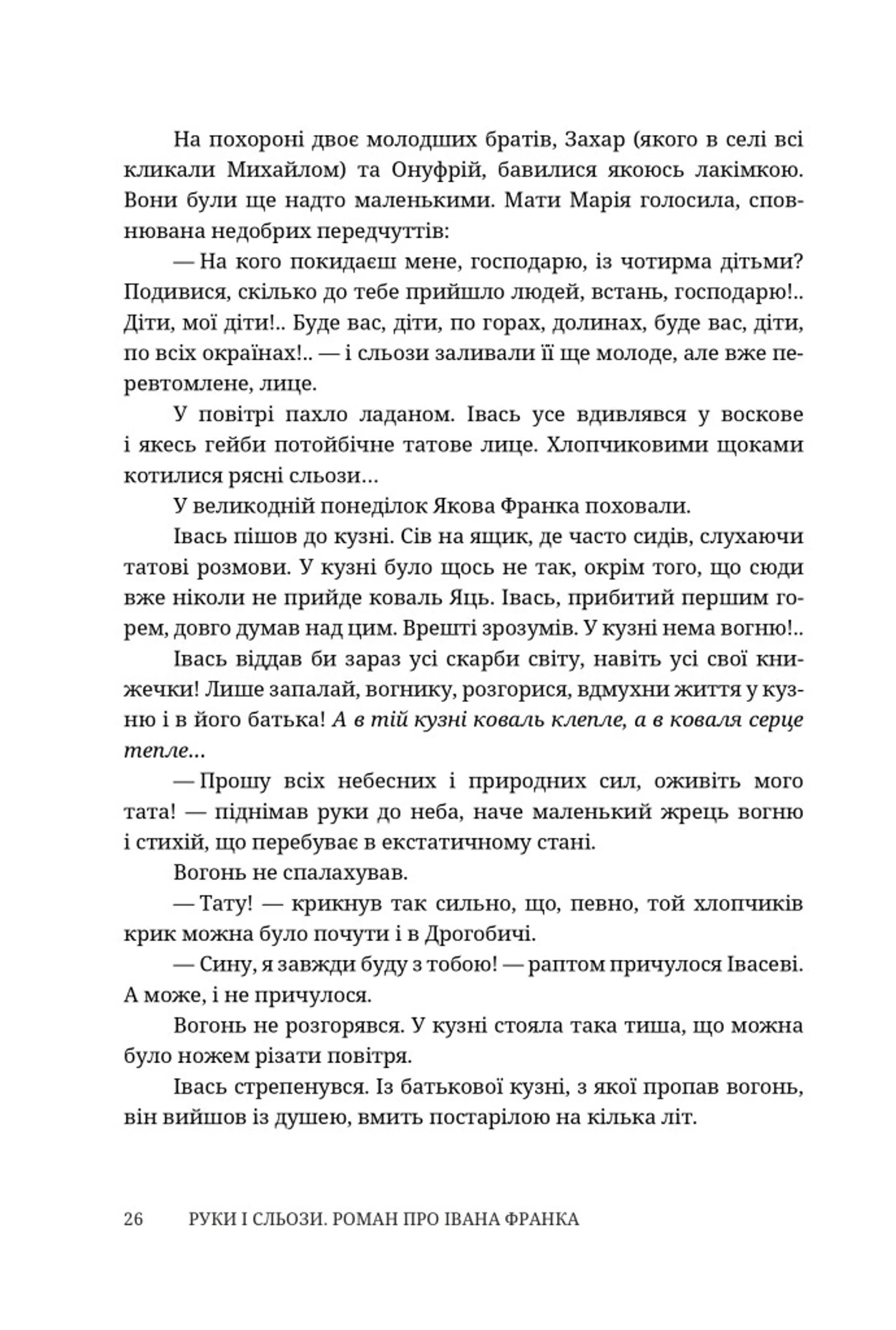 Руки і сльози. Роман про Івана Франка