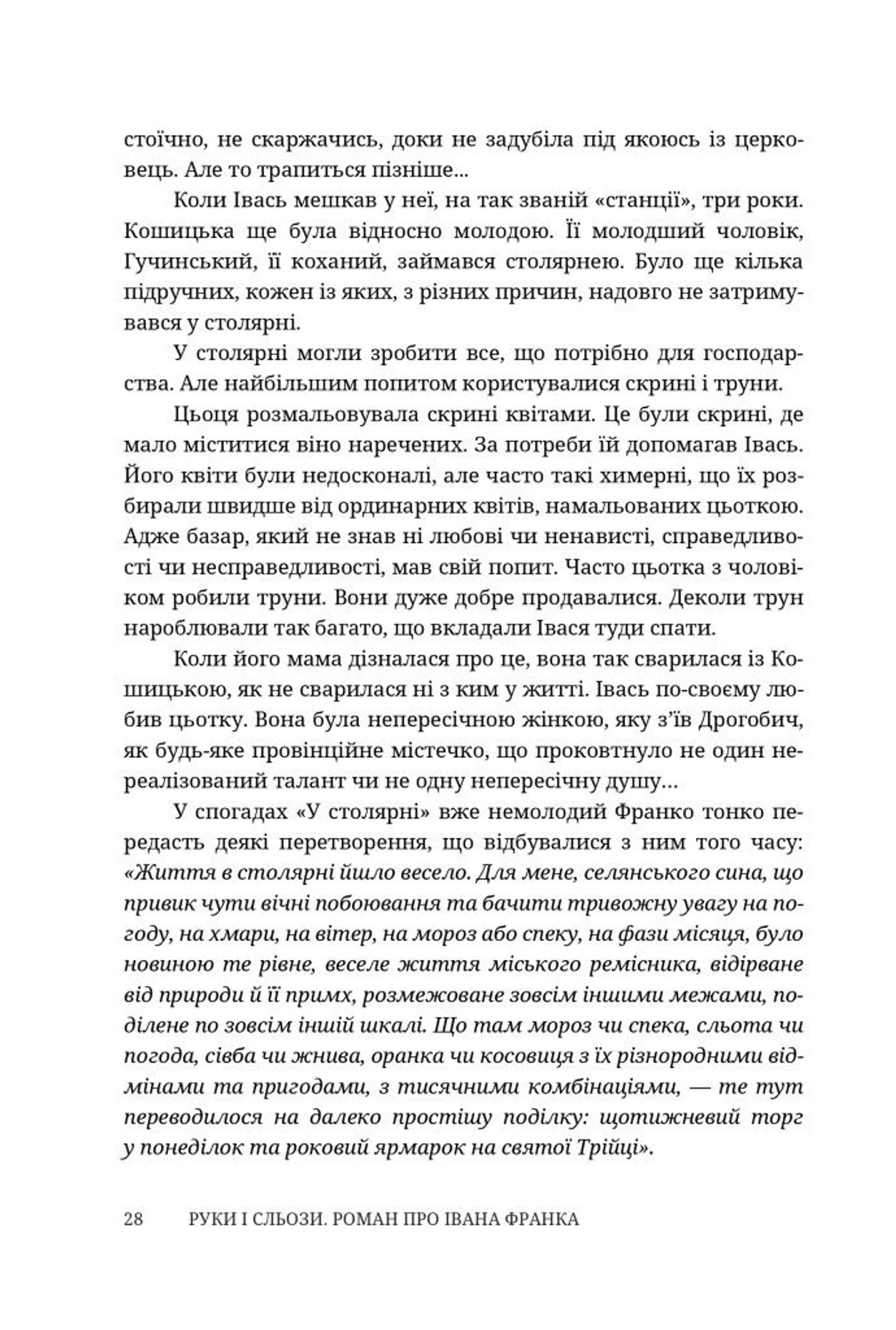 Руки і сльози. Роман про Івана Франка