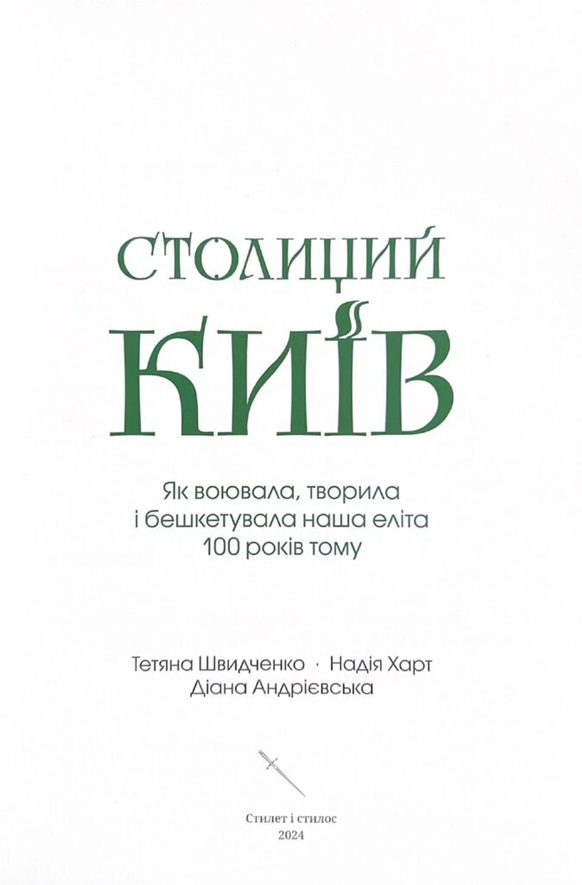 Столиций Київ