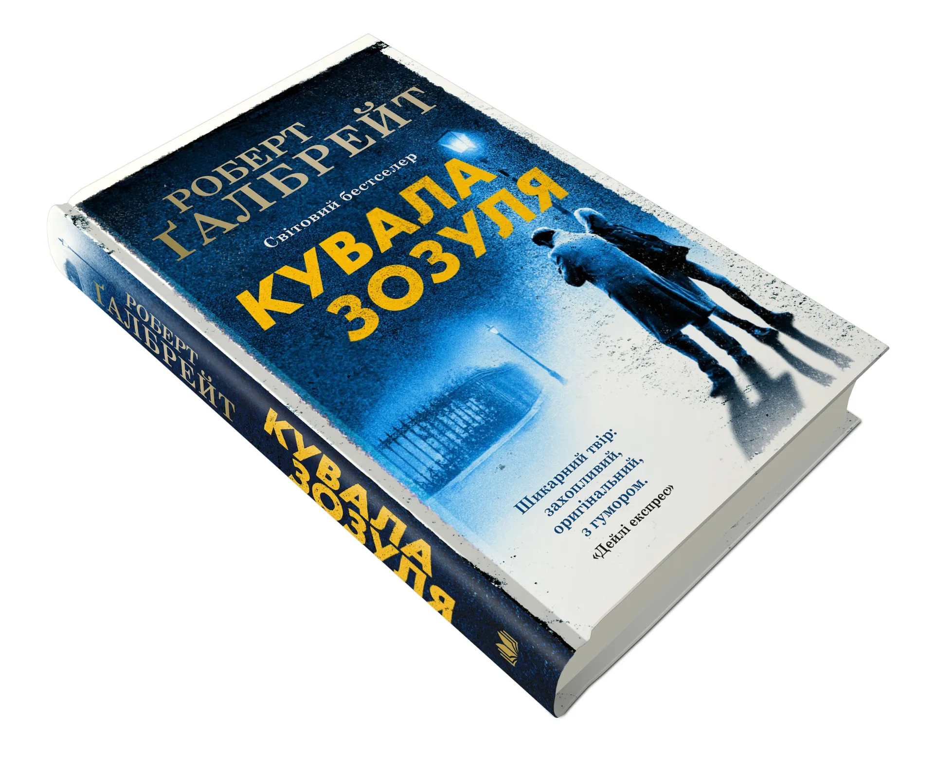 Кувала зозуля (Детектив Корморан Страйк. Книга 1)