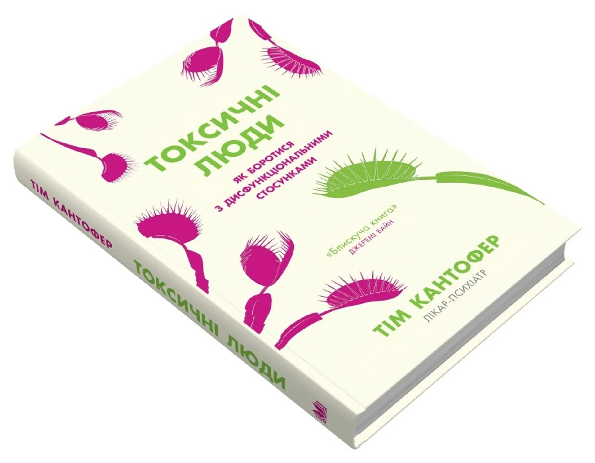 Токсичні люди. Як боротися з дисфункціональними стосунками