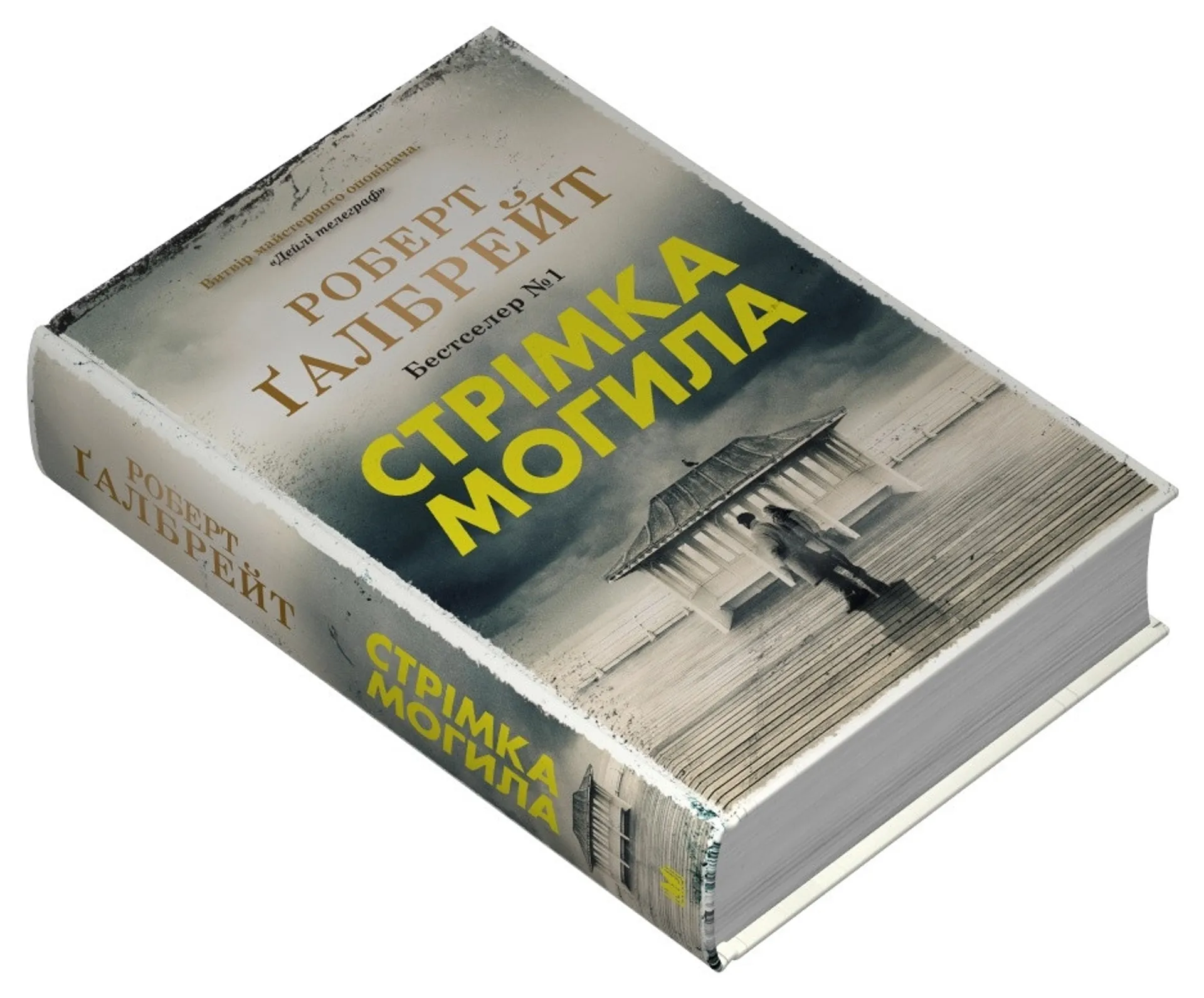 Стрімка могила (Детектив Корморан Страйк. Книга 7)