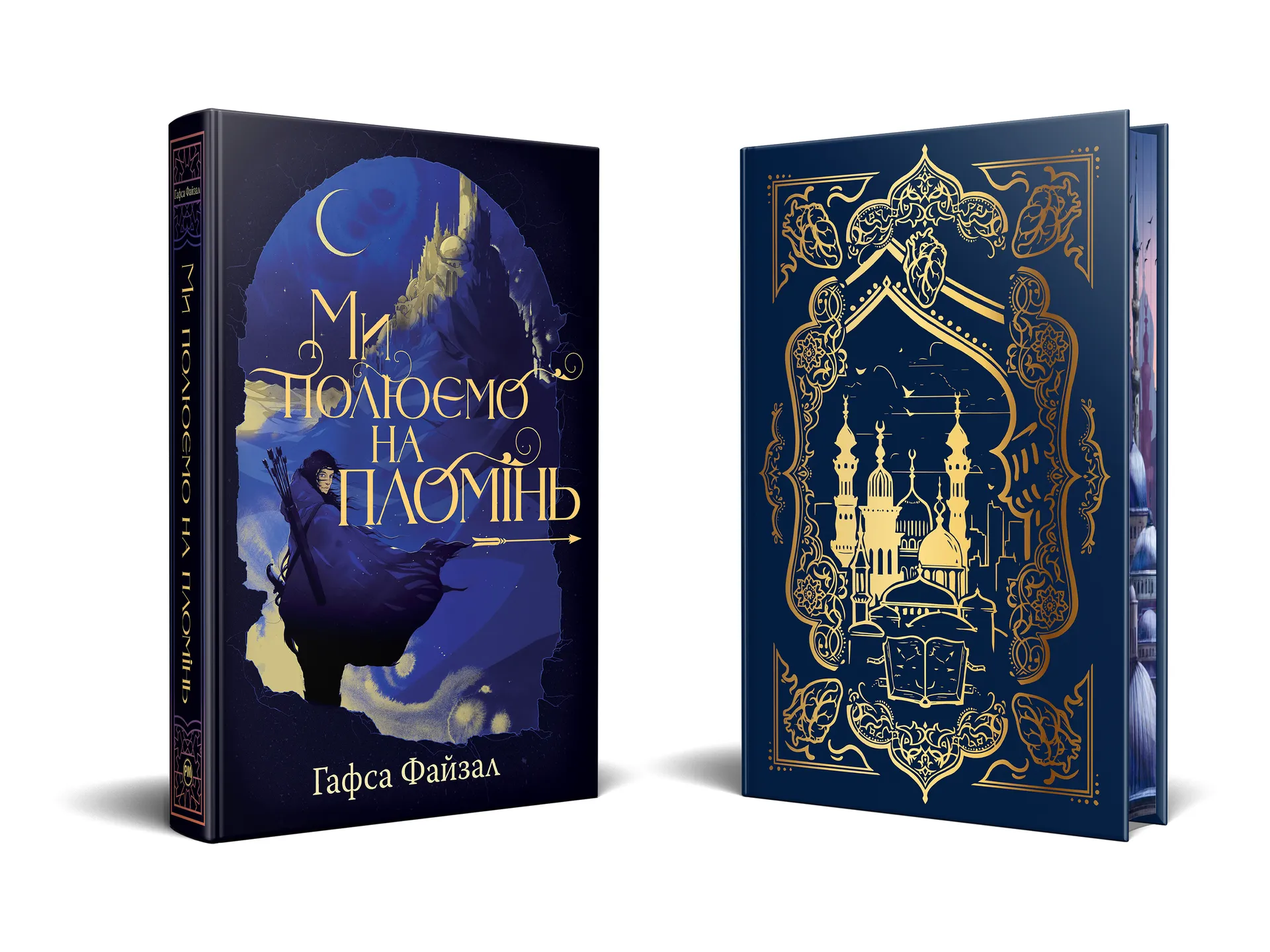 Ми полюємо на пломінь (Піски Арабії. Книга 1)