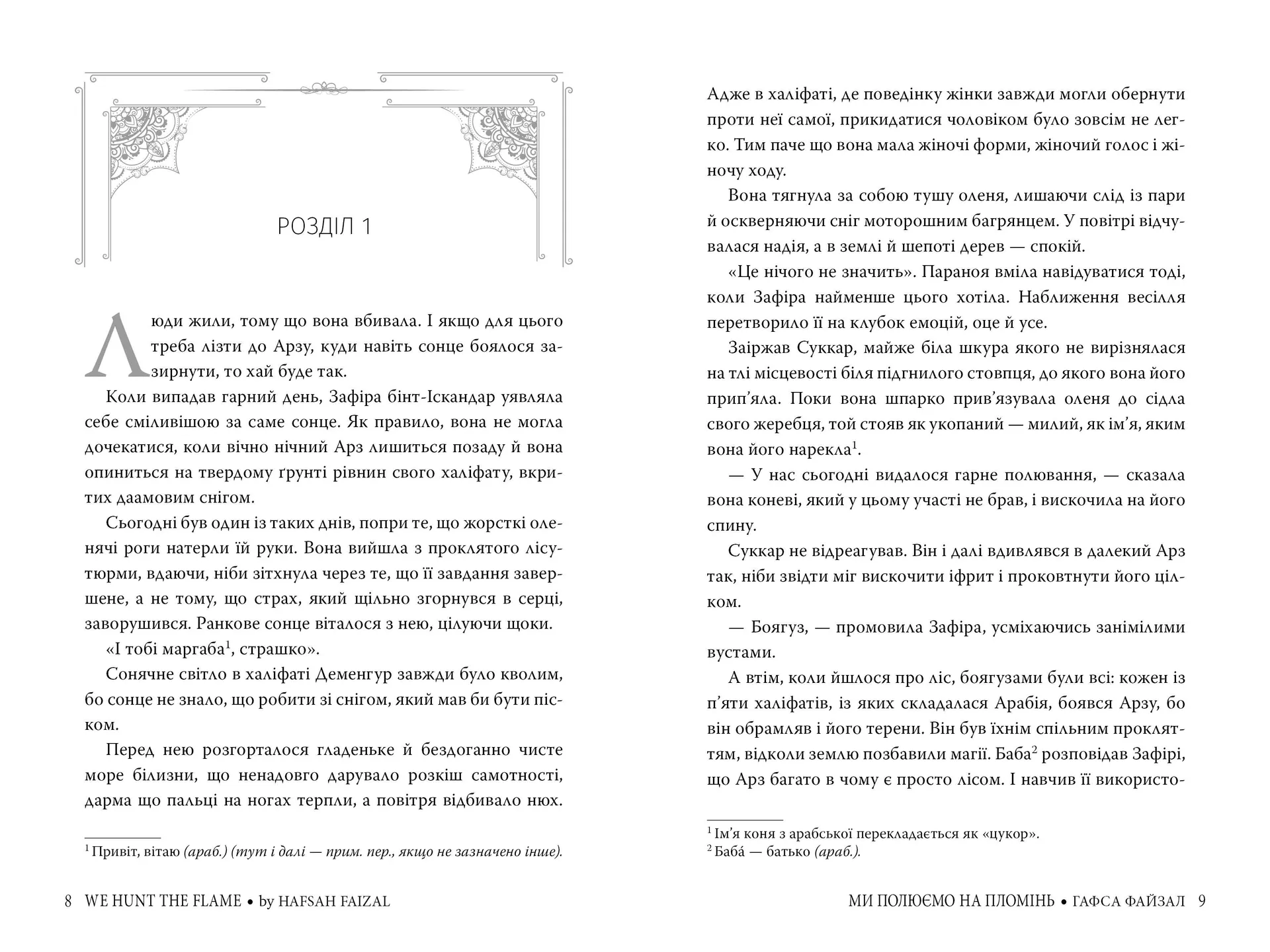 Ми полюємо на пломінь (Піски Арабії. Книга 1)