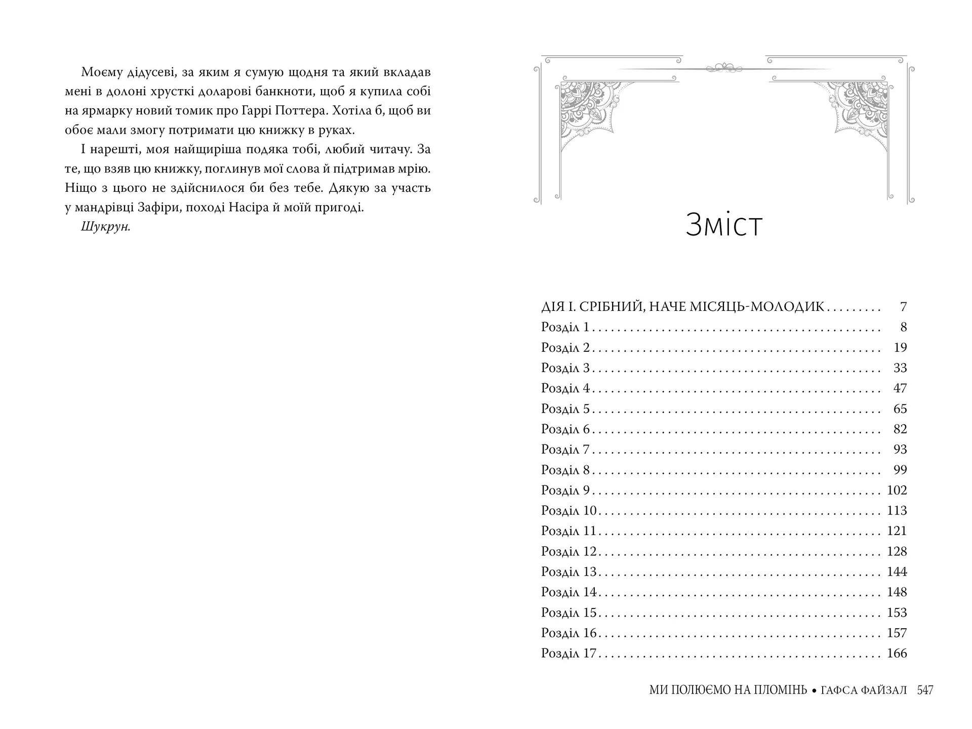 Ми полюємо на пломінь (Піски Арабії. Книга 1)