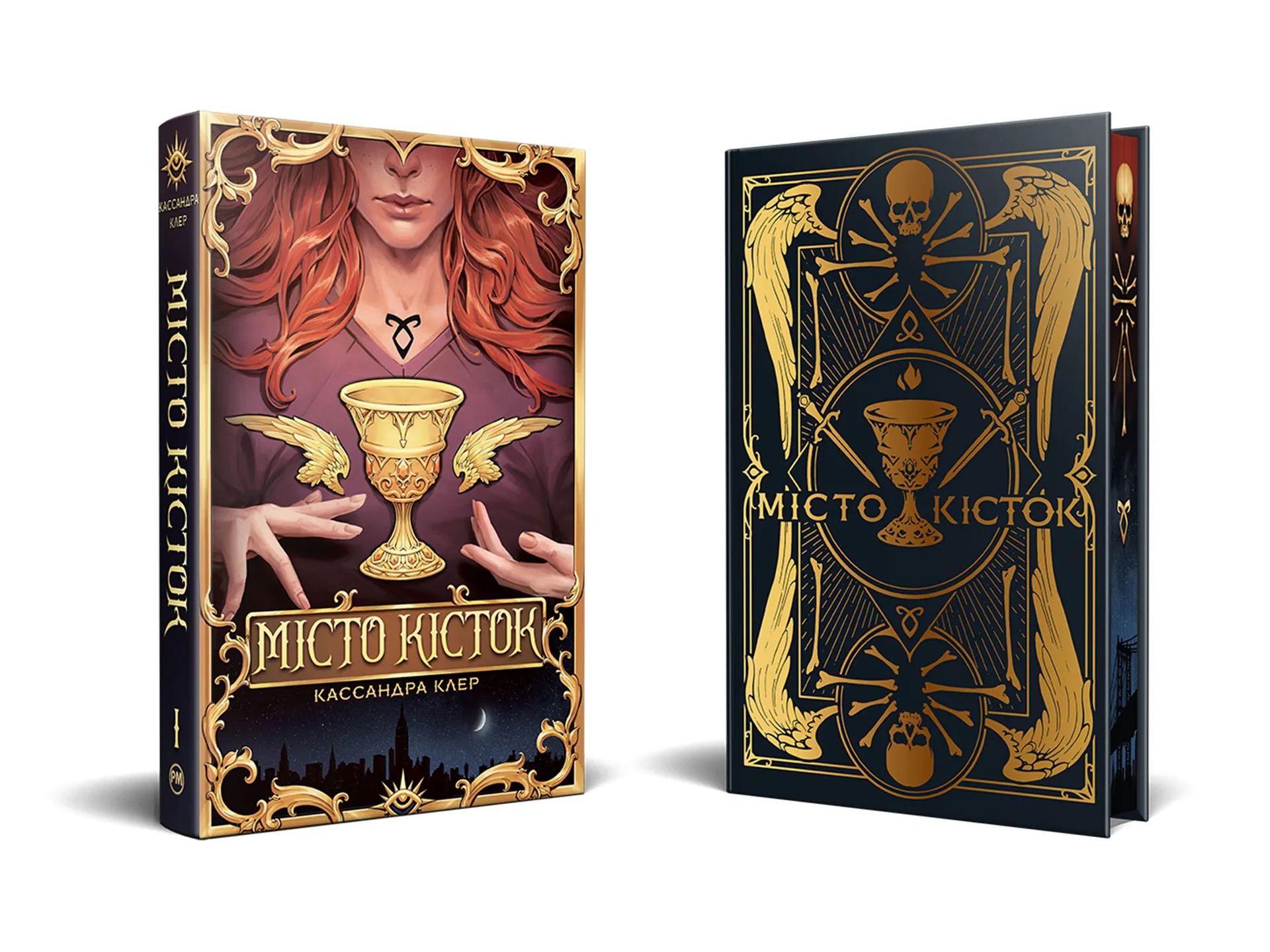 Місто кісток (Знаряддя Смерті. Книга 1)