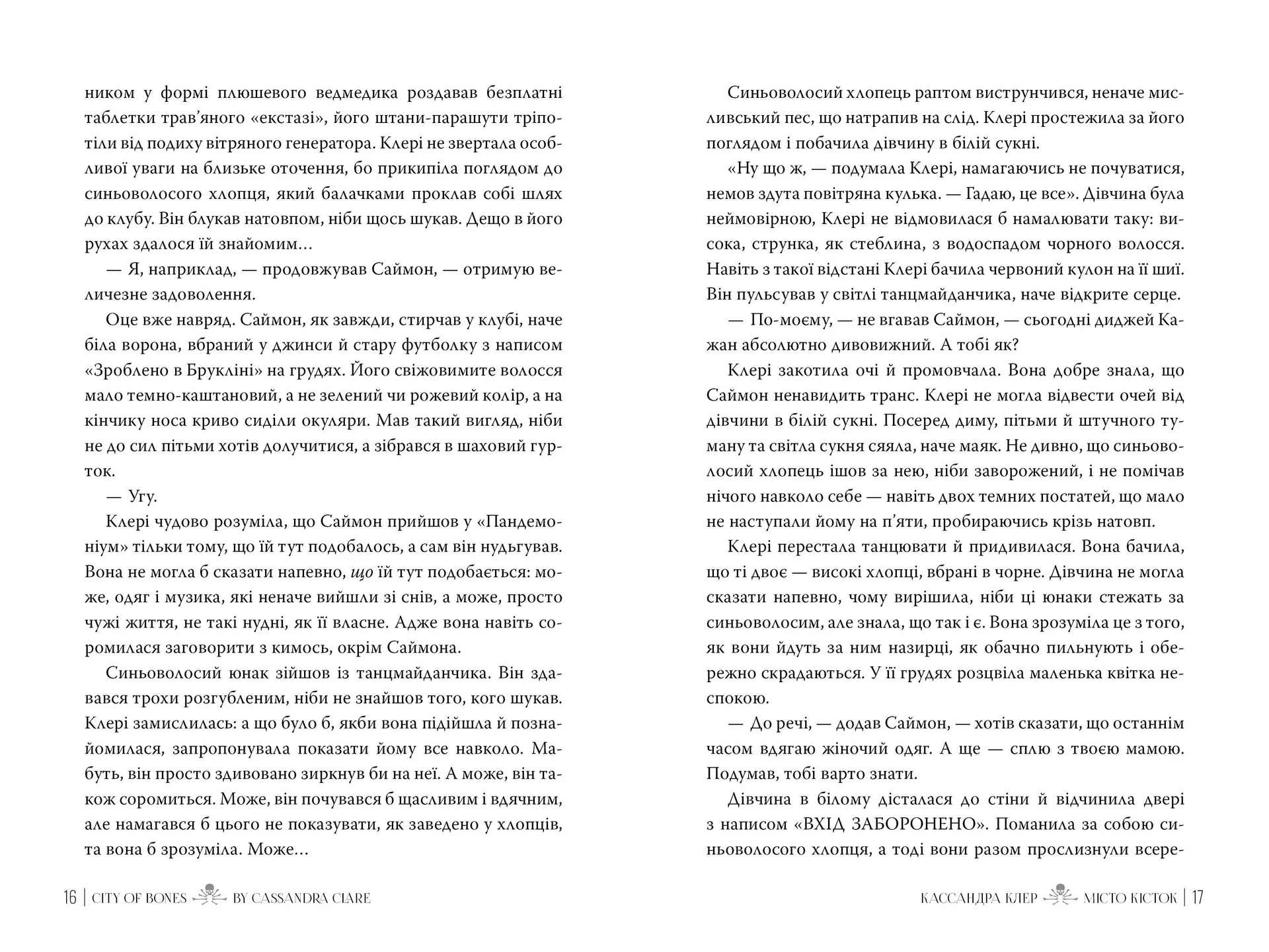 Місто кісток (Знаряддя Смерті. Книга 1)