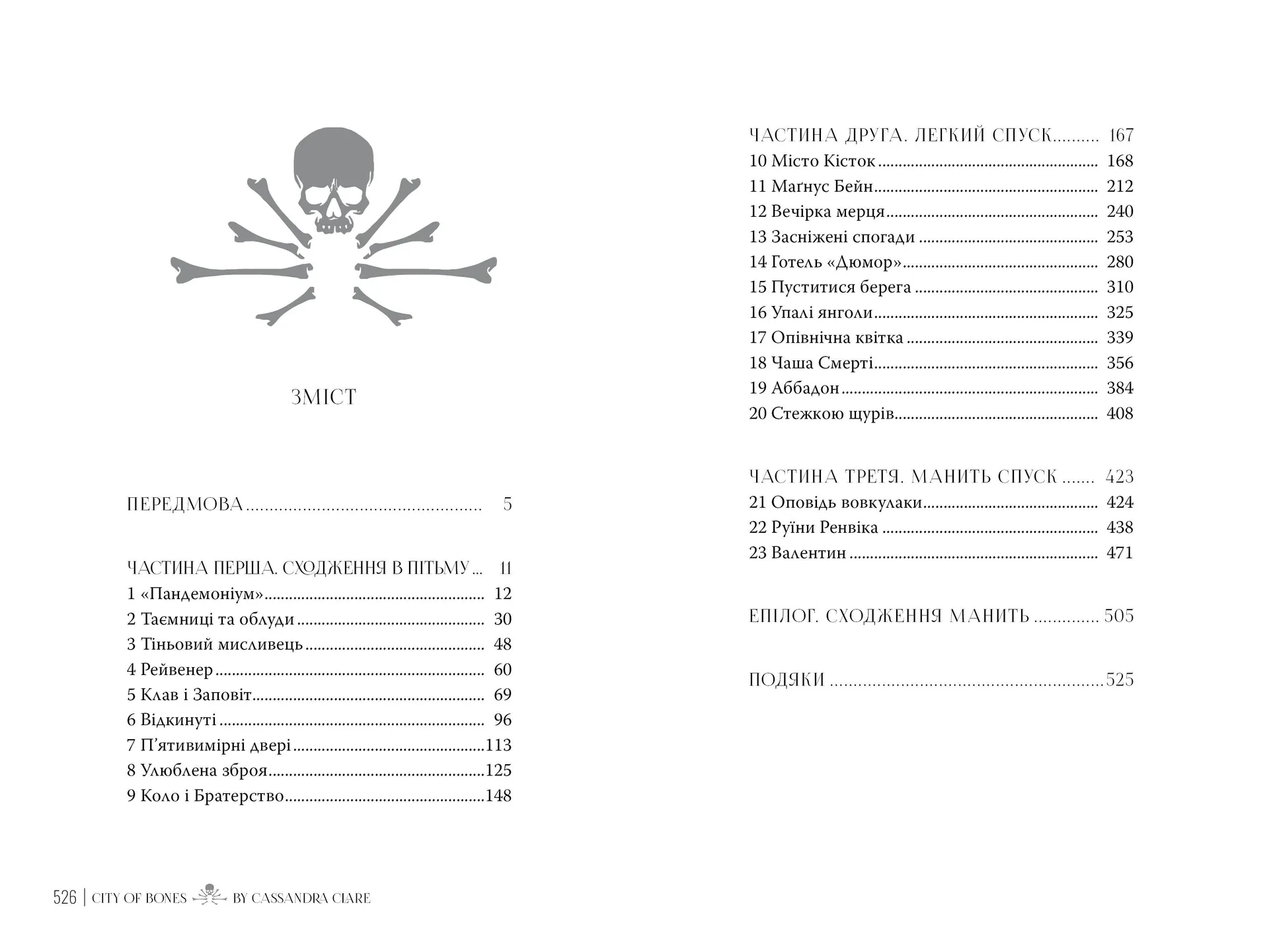 Місто кісток (Знаряддя Смерті. Книга 1)