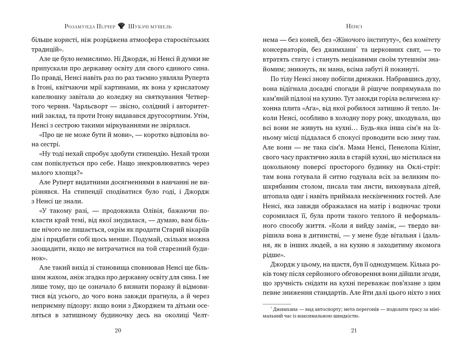 Шукачі мушель