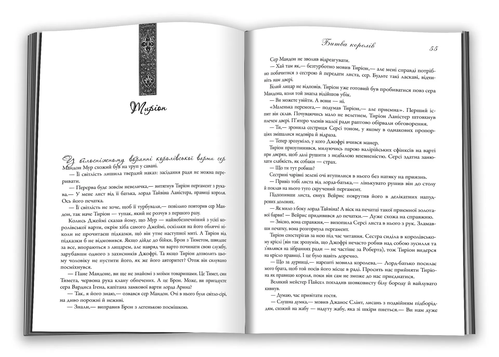 Битва королів (Пісня льоду й полум'я. Книга 2)