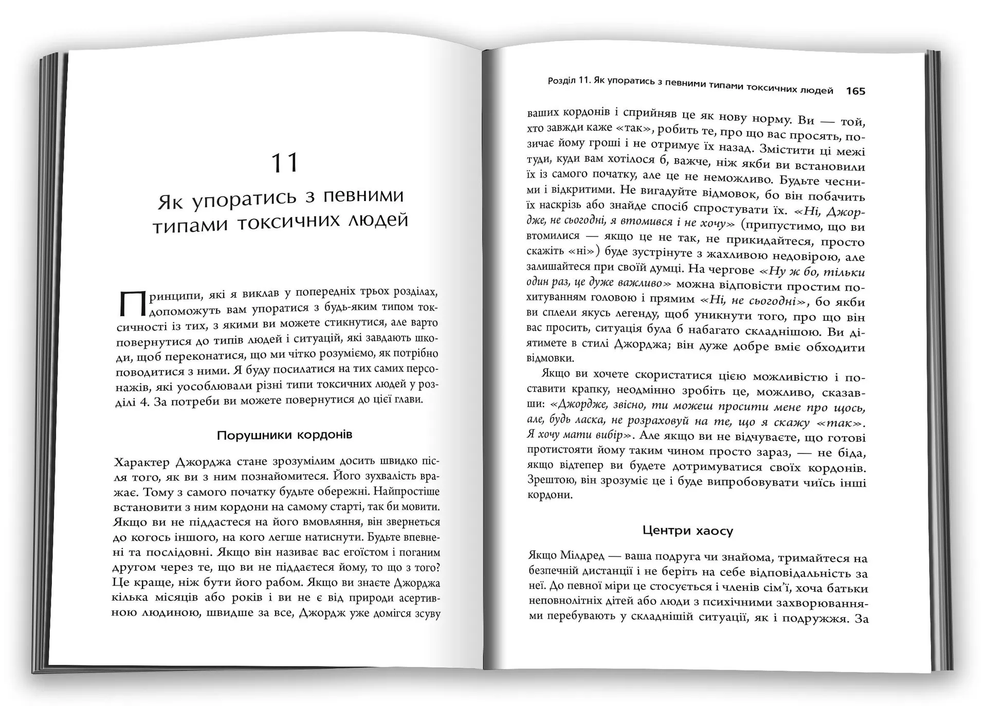 Токсичні люди. Як боротися з дисфункціональними стосунками