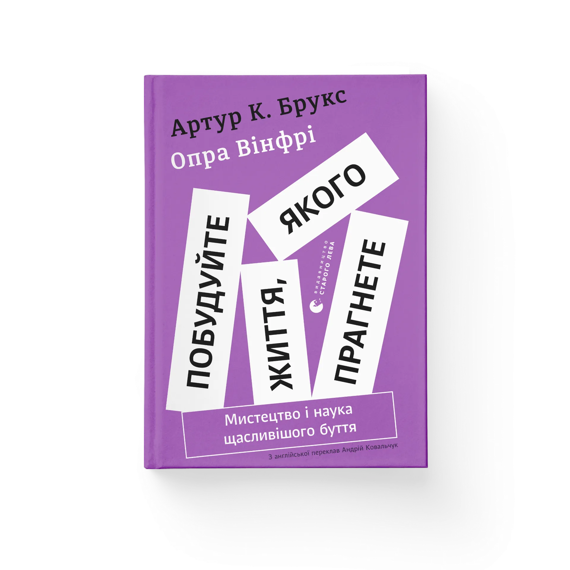 Побудуйте життя, якого прагнете