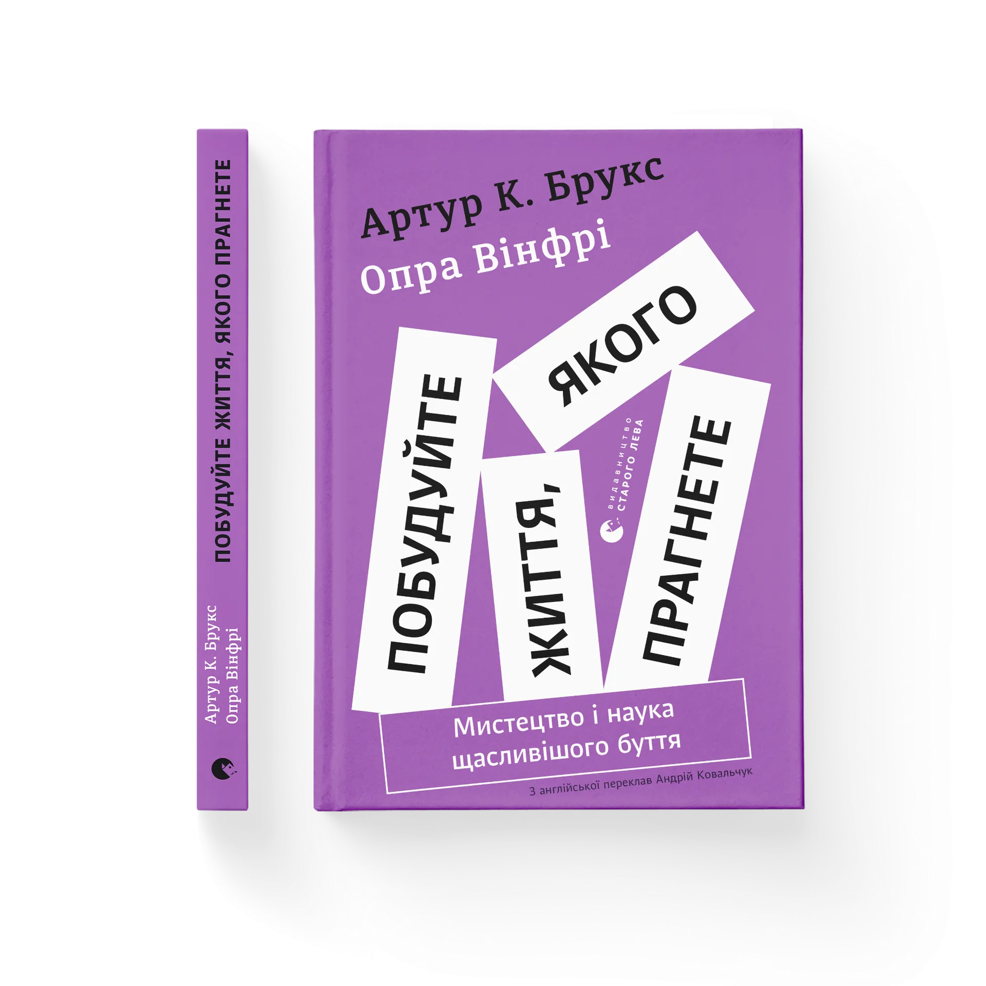 Побудуйте життя, якого прагнете