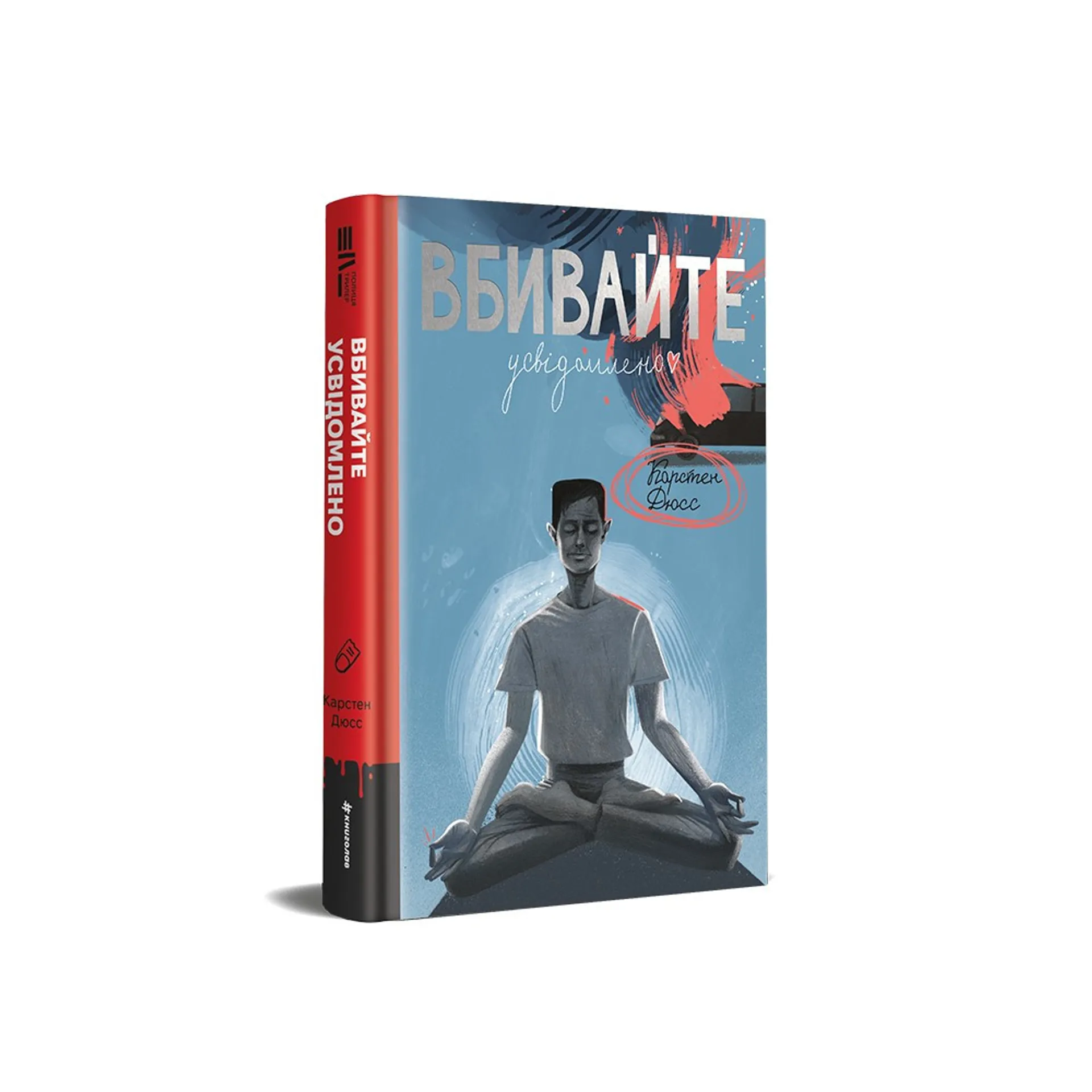 Вбивайте усвідомлено