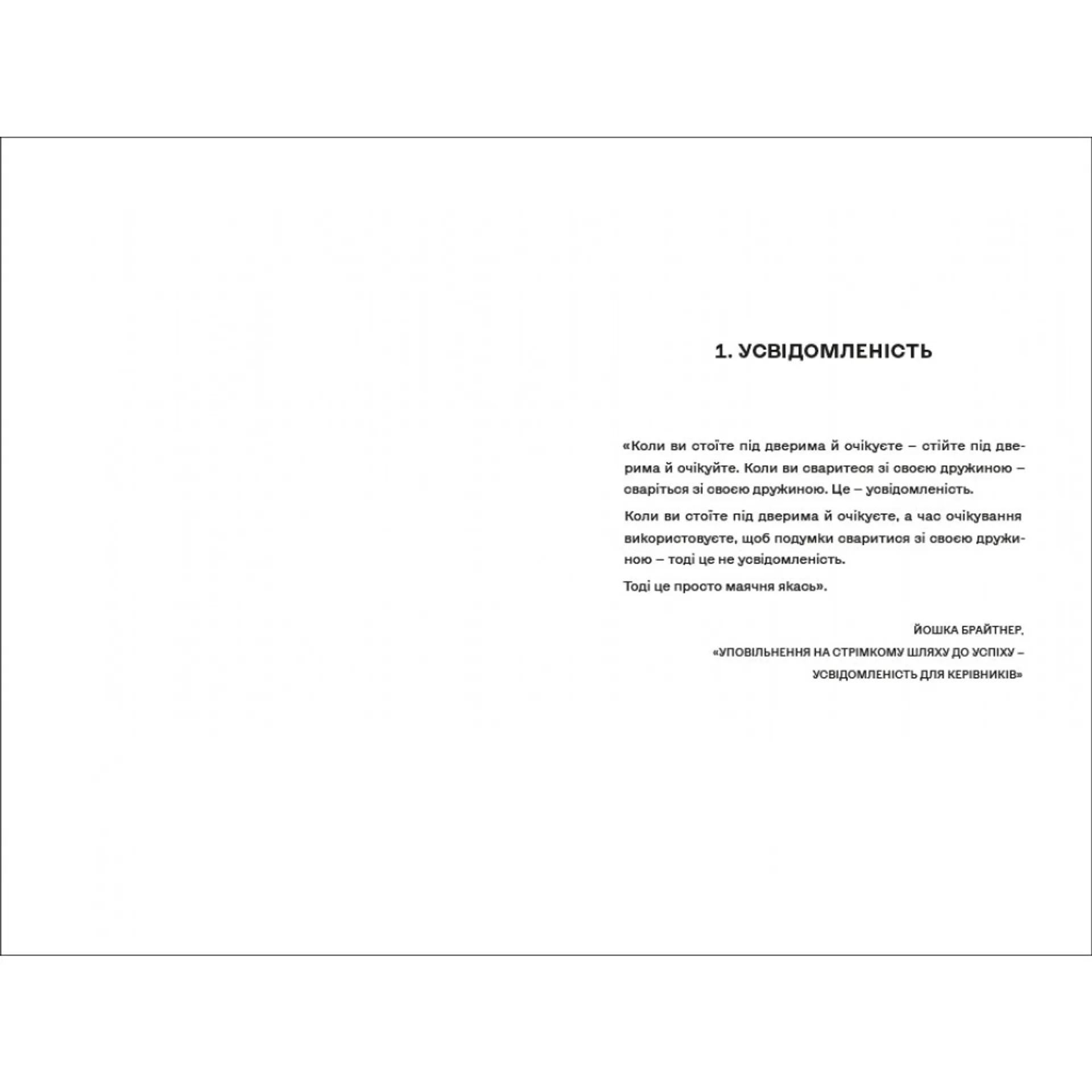 Вбивайте усвідомлено