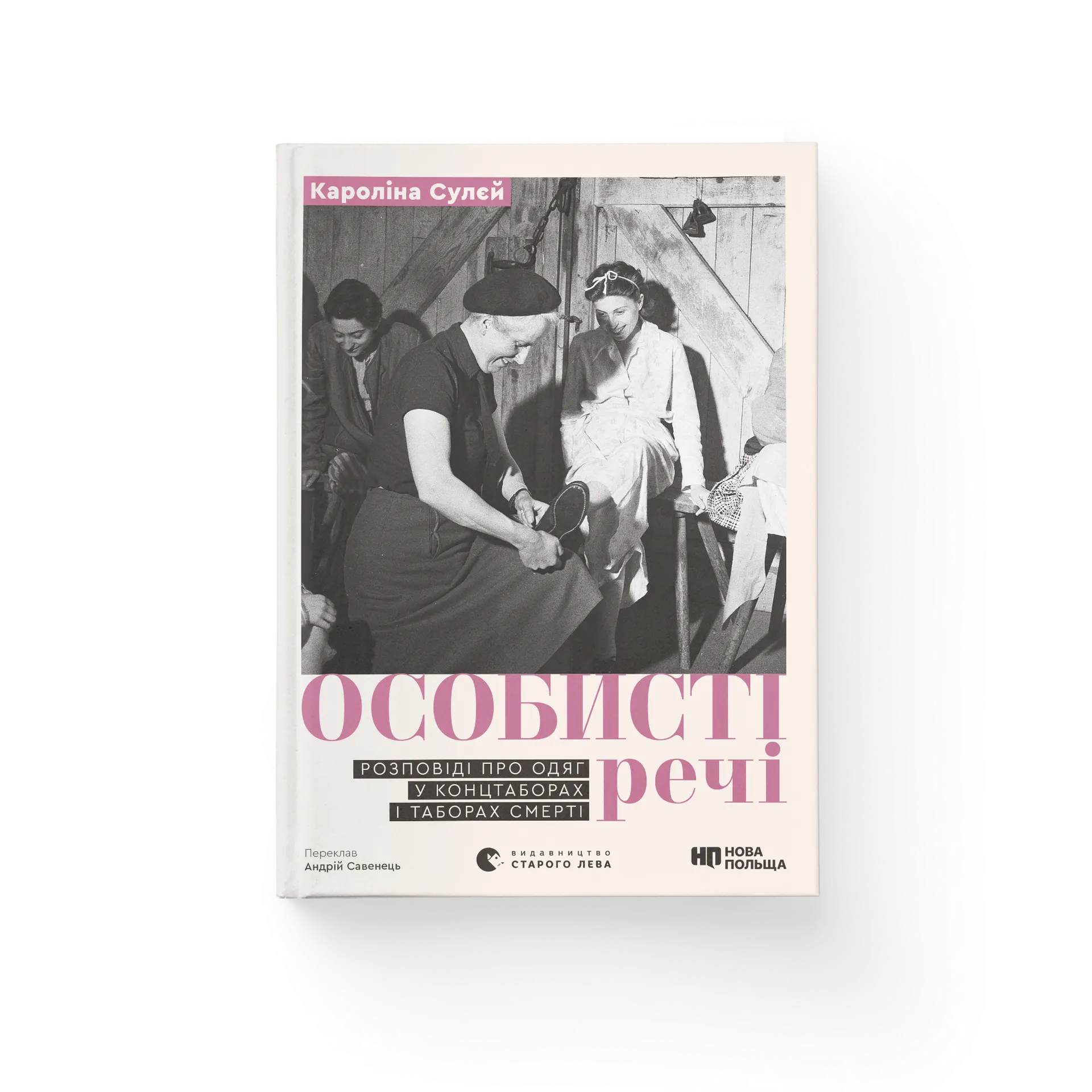 Особисті речі. Розповіді про одяг у концтаборах і таборах смерті