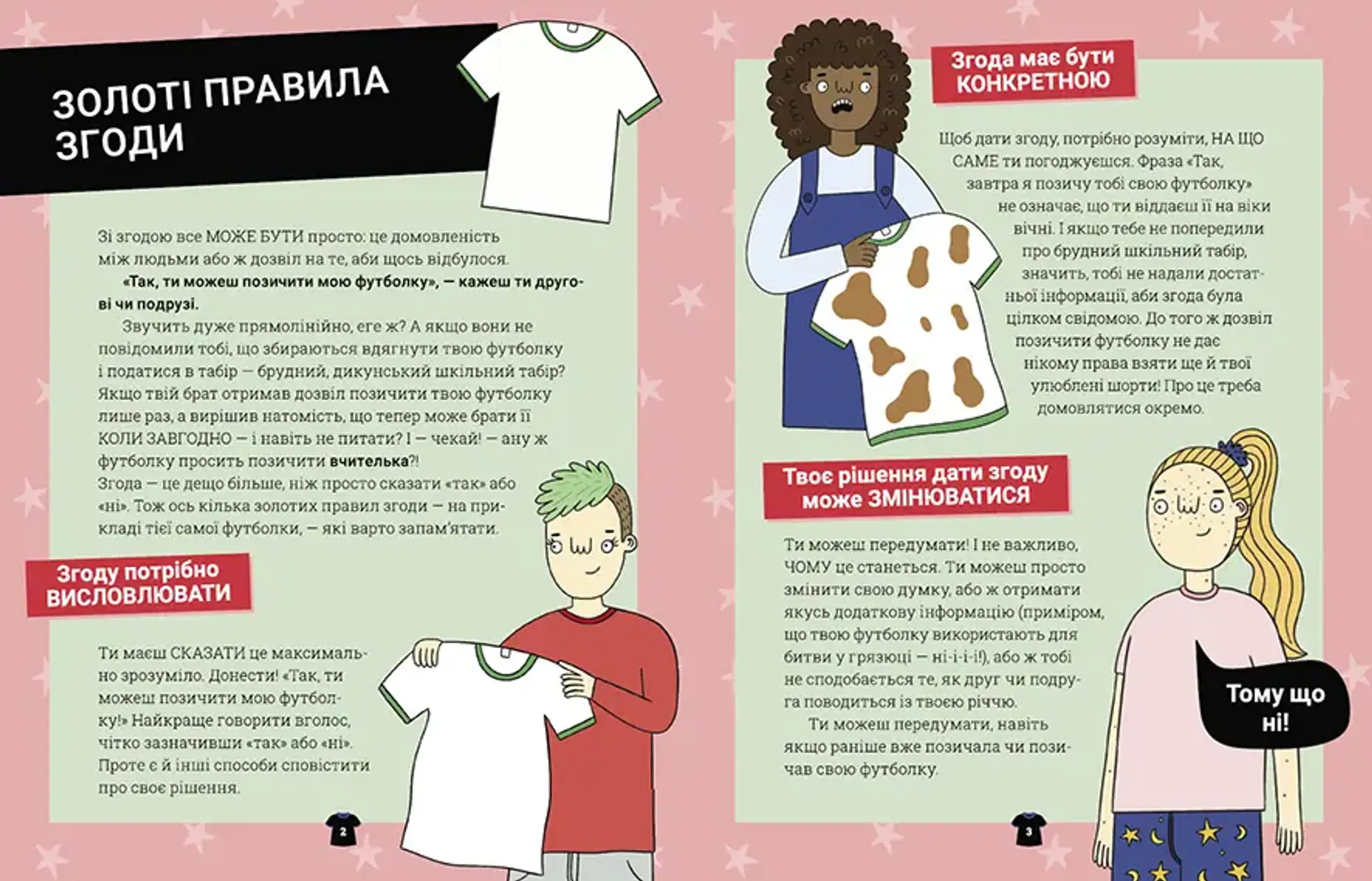 Поговоримо про згоду!