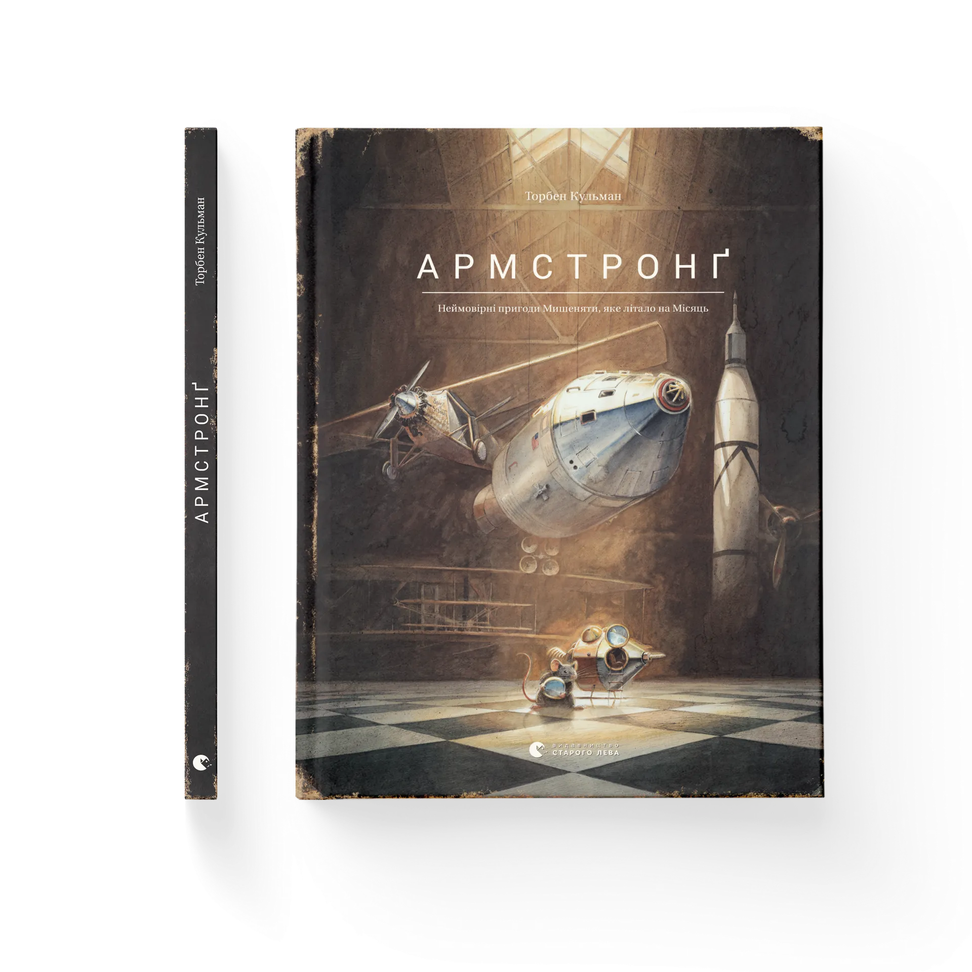 Армстронґ. Неймовірні пригоди Мишеняти, яке літало на Місяць. Книга 1