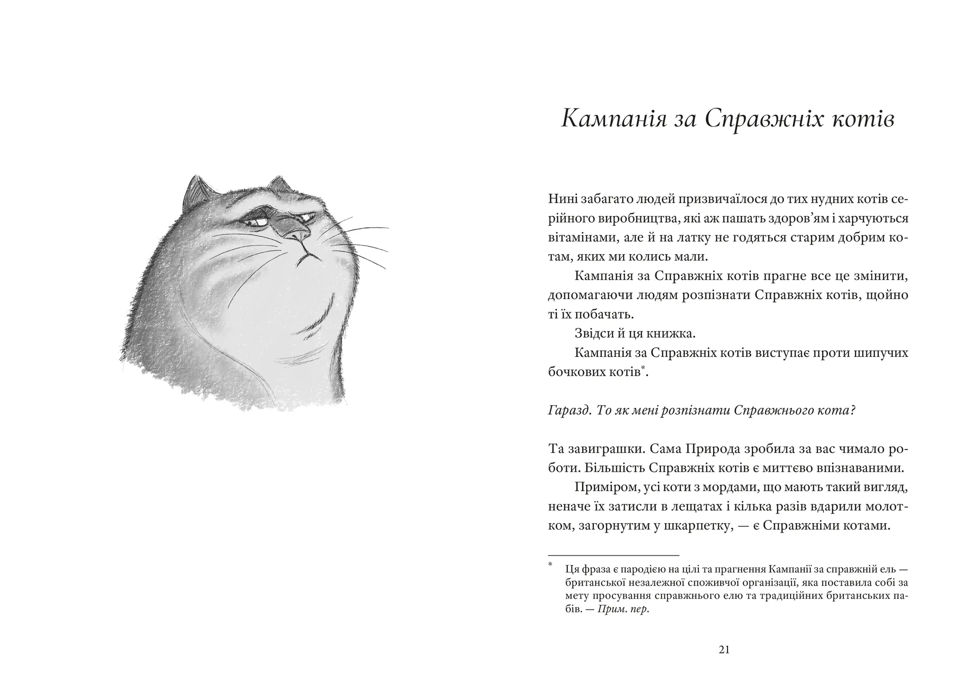 Справжнісінький кіт