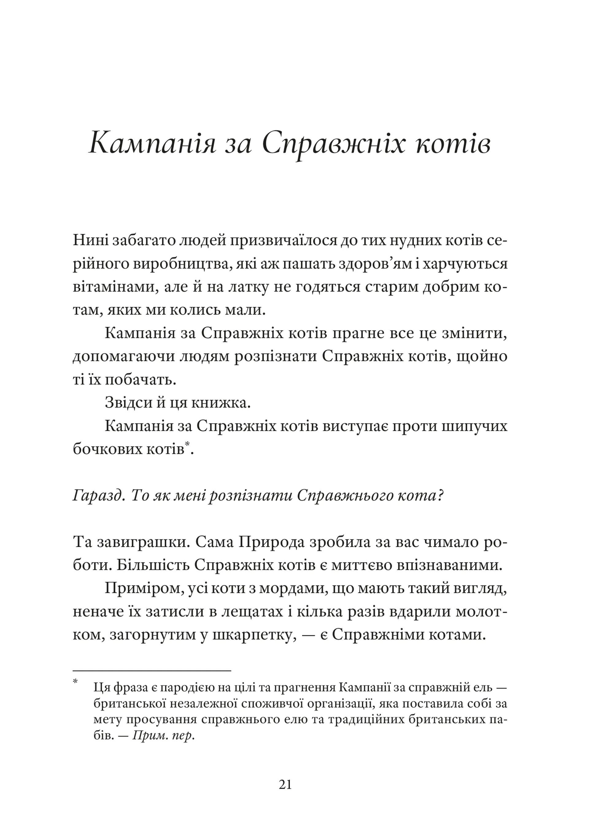 Справжнісінький кіт