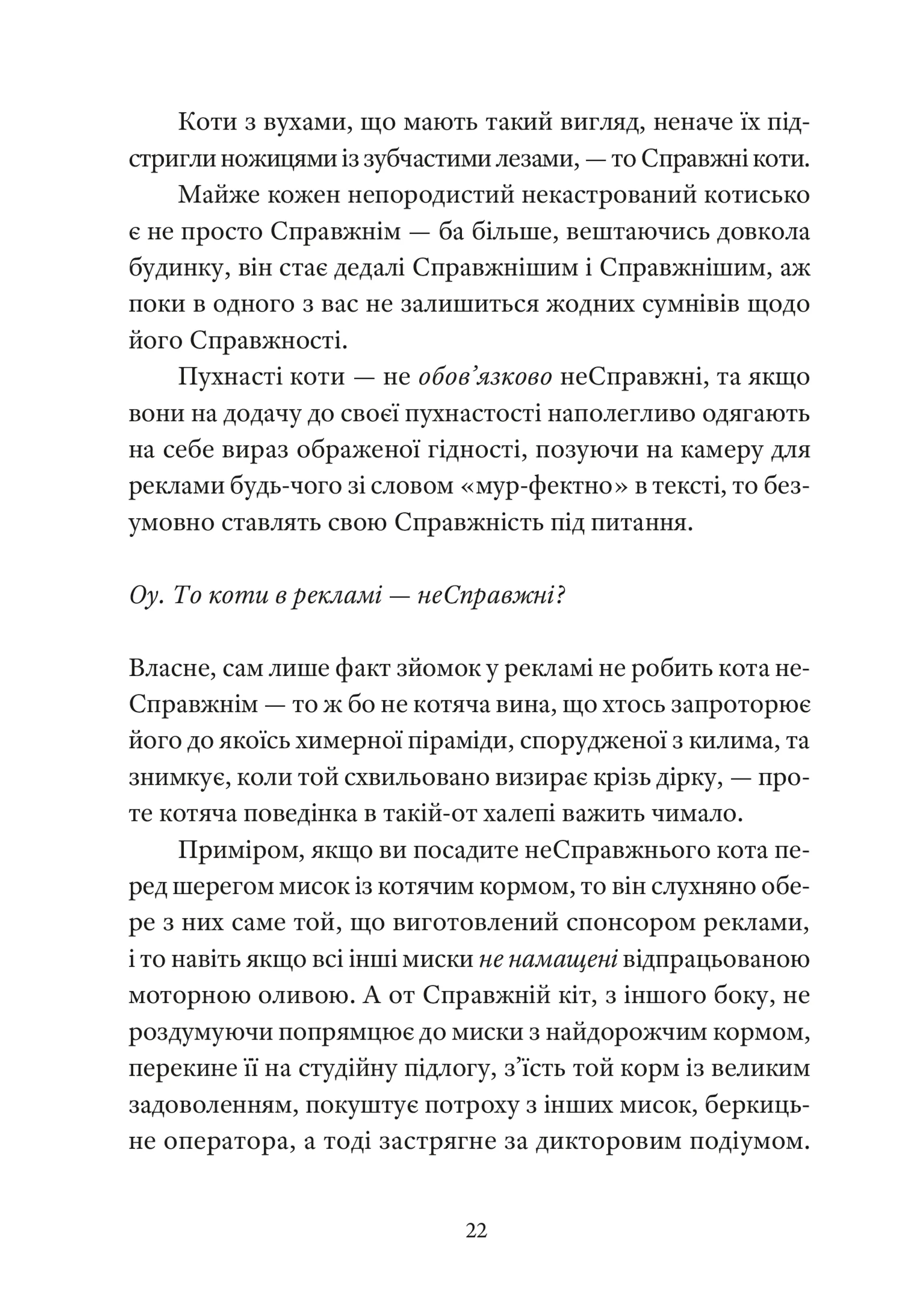 Справжнісінький кіт