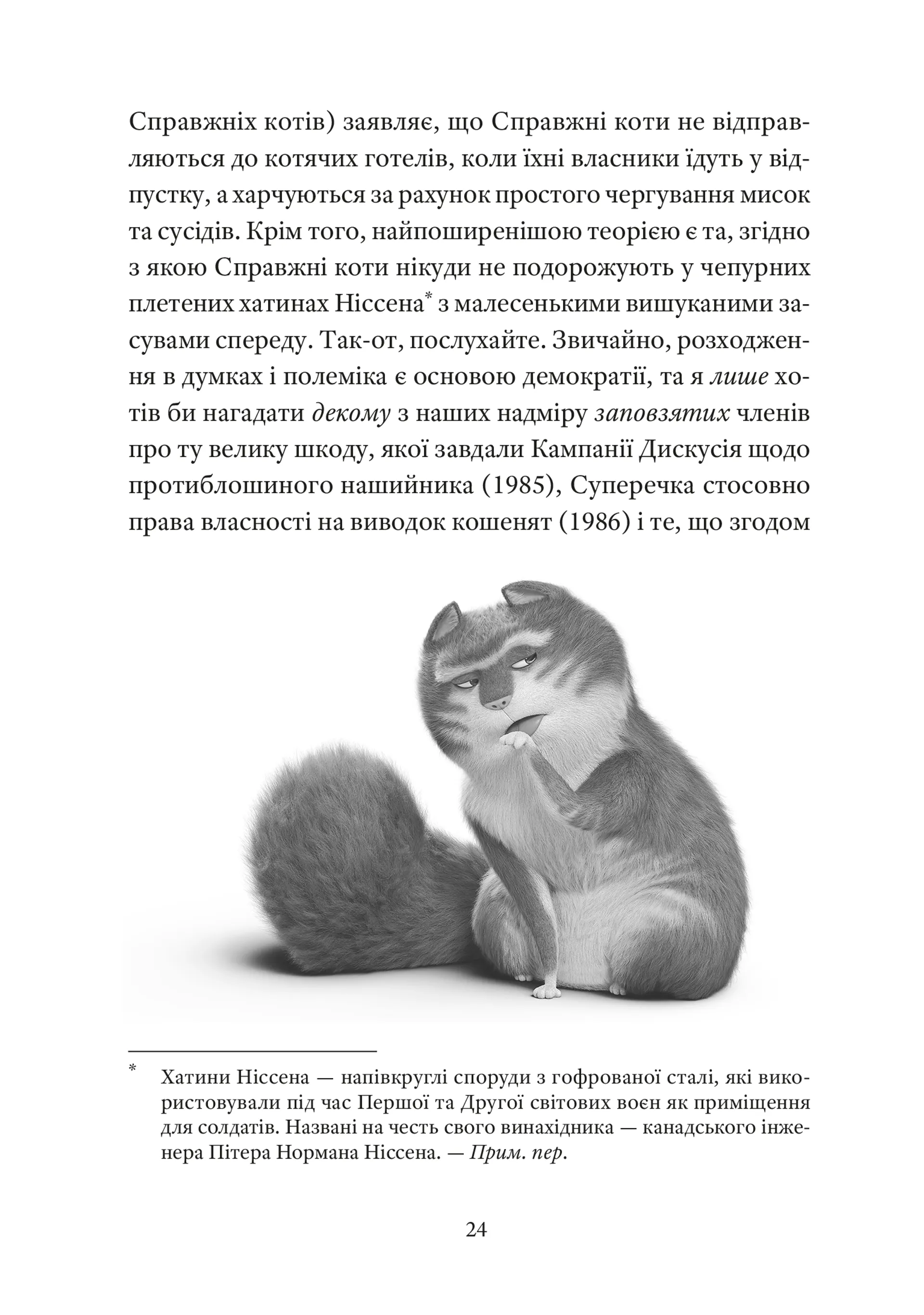 Справжнісінький кіт