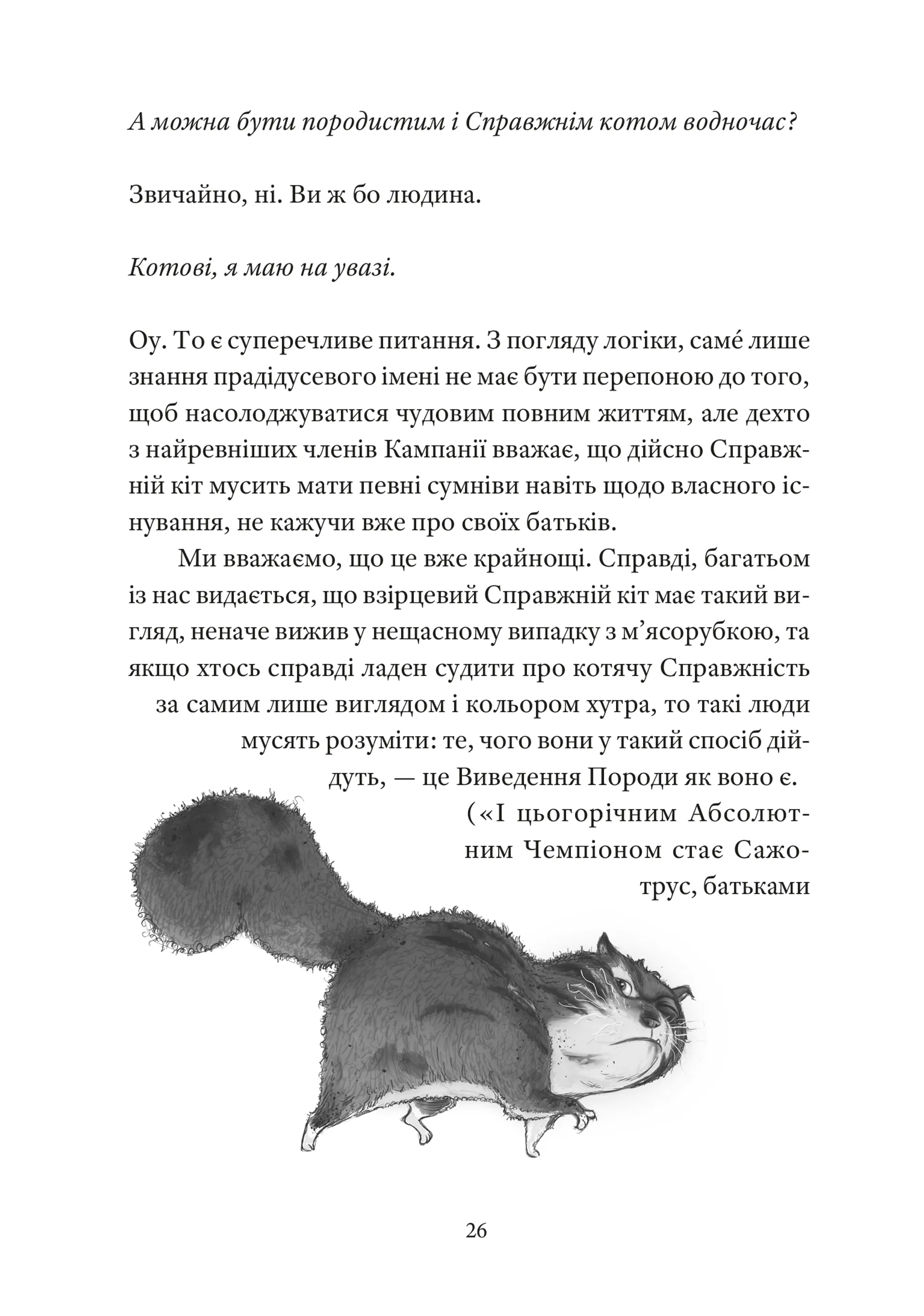 Справжнісінький кіт